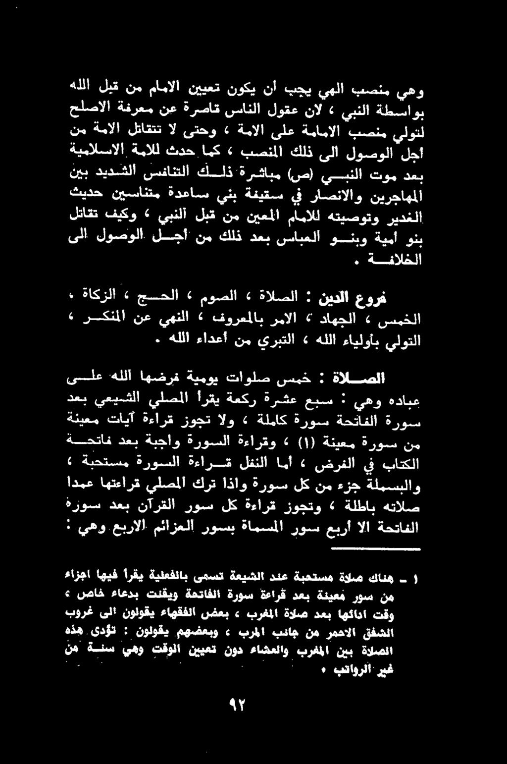 نم ةمالا لتاقتت ال ىتحو» ةمالا ىلع ةمامالا بصنم يلوتل ةيمالسالا ةمالل ثدح امك» بصنملا كلذ ىلا لوصولا لجأ نيب ديدشلا سفانتلا كلذ ةرشابم (ص) يبنلا توم دعب 6 ركنملا نع يهنلا 6 فورعملاب رمالا 4 داهجلا 4