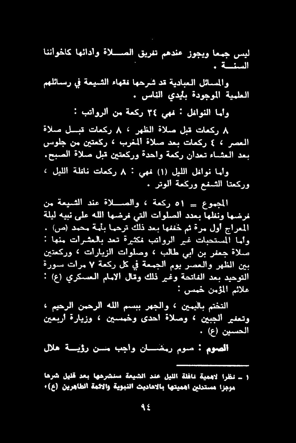 ةليل هيبن ىلع هللا اهضرف يتلا تأولصلا ددعب اهلفنو اهضرغ : بتاورلأ نم ةعكر 6 يهف : لفاونلا امأو احرش ليلق دعب اهحرشنس ةعيشلا دنع ليللا ةلفان ةيمهال ارظن ٠ (ع) نيرهاطلا ةمئالاو ةيوبنلا ثيداحالاب