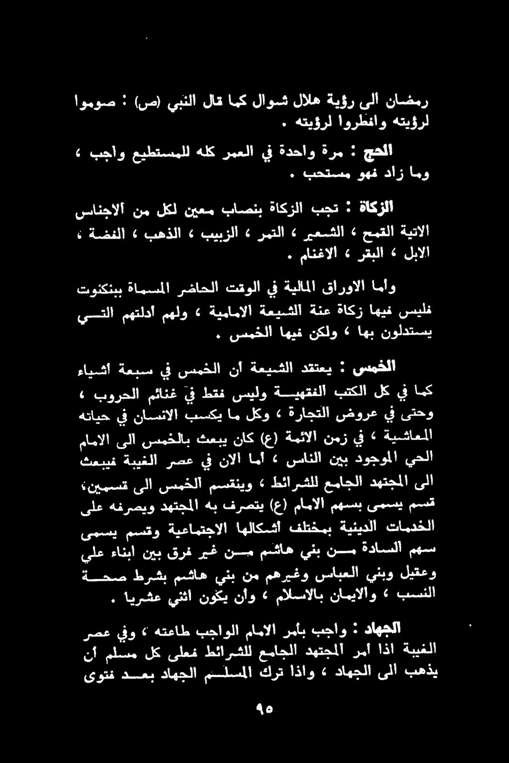 اوموص : (ص) يبتلا لاق امك لاوش لاله ةيؤر ىلا ناضمر ٠ هتيؤرل اورطفاو هتيؤرل» بجاو عيطتسملل هلك رمعلا يف ةدحاو ةرم : جحلا. بحتسم وهف دأز امو.