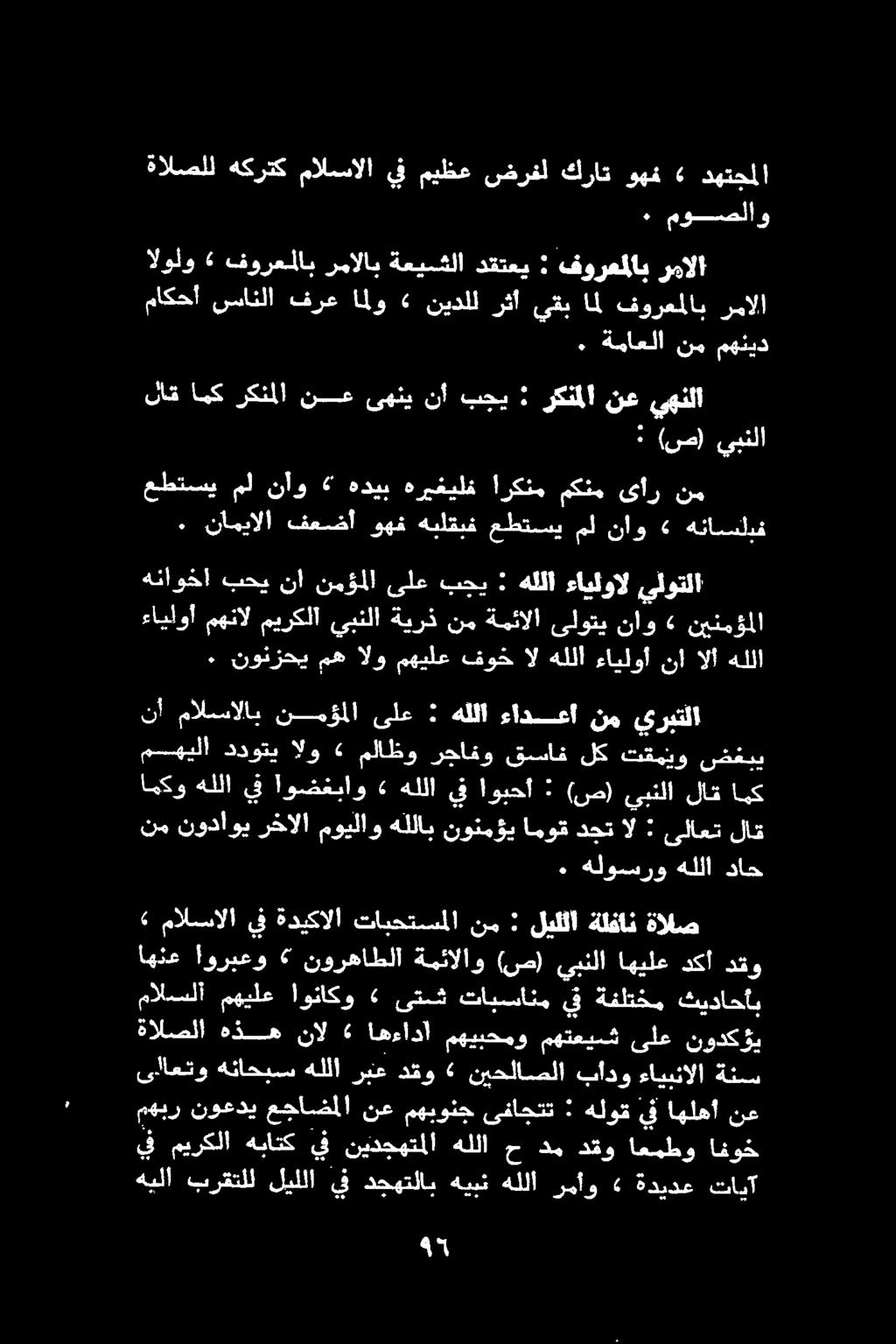 اننع اوربخ و 6 نورمالللا ةمئالاو ١ (ص) يبنلا اهيلع دكأ دقو مالمسلا مهيلع اوناكو «ىتش تابسانم يف ةفلتخم ثيداحأب» مالسالا يف ةديكالا تابحتسملا نم : ليللا ةلفان ةالص كاك هللا: ويسر دل امكو هللا يف