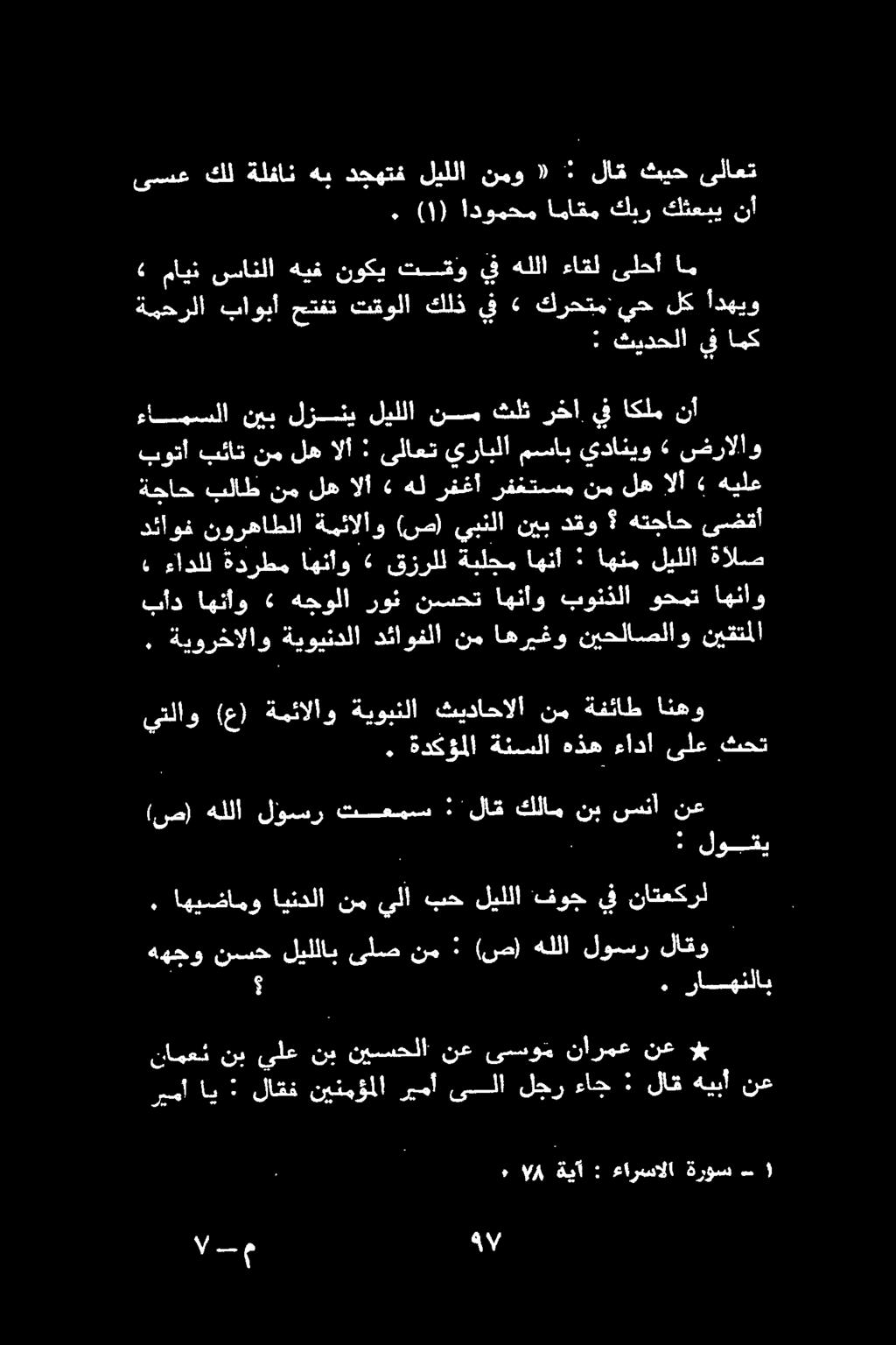 . ) ١ ( ادومحم اماقم كبر كثعبي نأ ىسع كل ةلفانهب ثيح لاق : «نمو ليللا دجهتف ىلاعت 0 0 هذ رب كلر ديس حد اك ههجو نسح ليللاب ىلص نم : (ص) هللا لوسر لاقو. 0 راهنلاب.