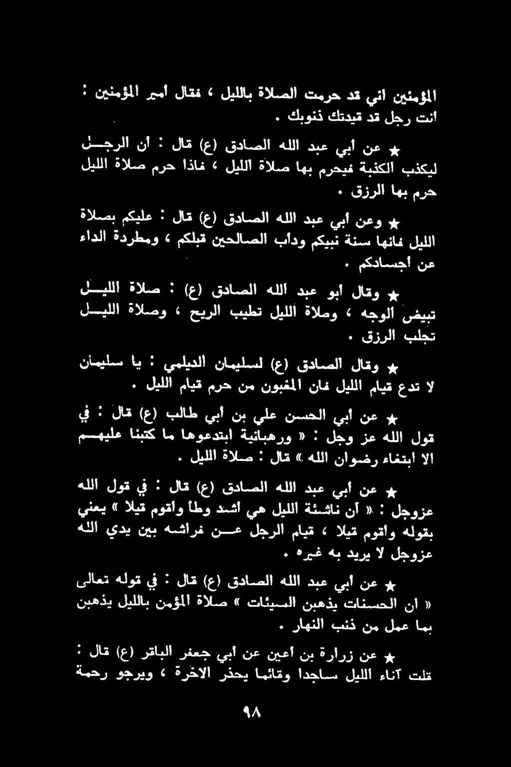 مرح اهب قزرلا. ي نعو يبأ دبع هللا قداصلا (ع) لاق : مكيلع ةالصب تنأ لجر دق كتديق كبونذ.
