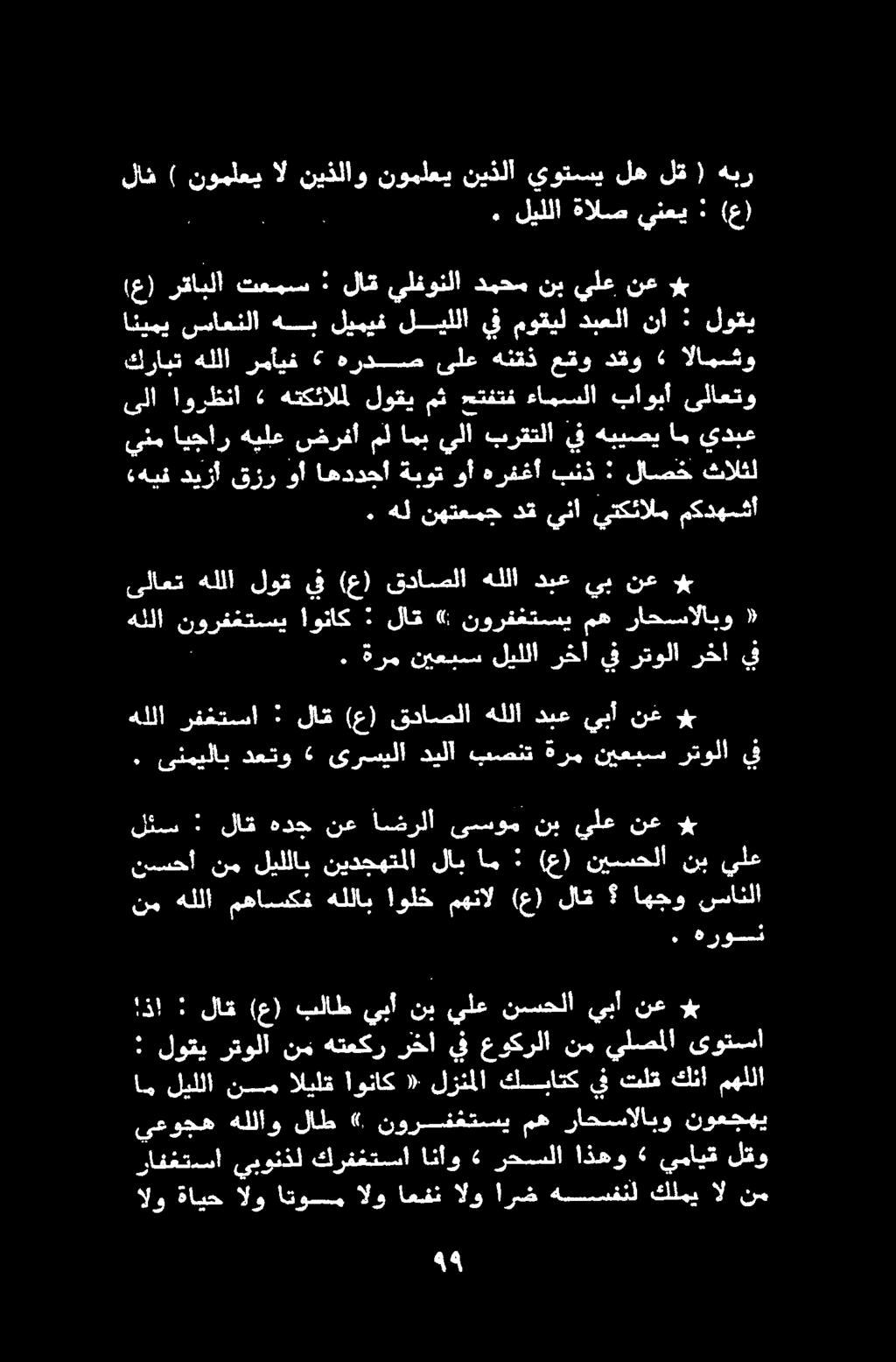 . ليللا ةالص ينعي : (ع) ) نوملعي ال نيذلاو هبر ( لق له يوتسي نيذلأ نوملعي هللا نورفغتسي اوك ا 0 را م ىلاعتهللا لوق يف (ع) قداصلاهللادبع يب نع يل ياقرر و امددجلاةبغارثثابنذ : كامخ تالا كرابت هللا