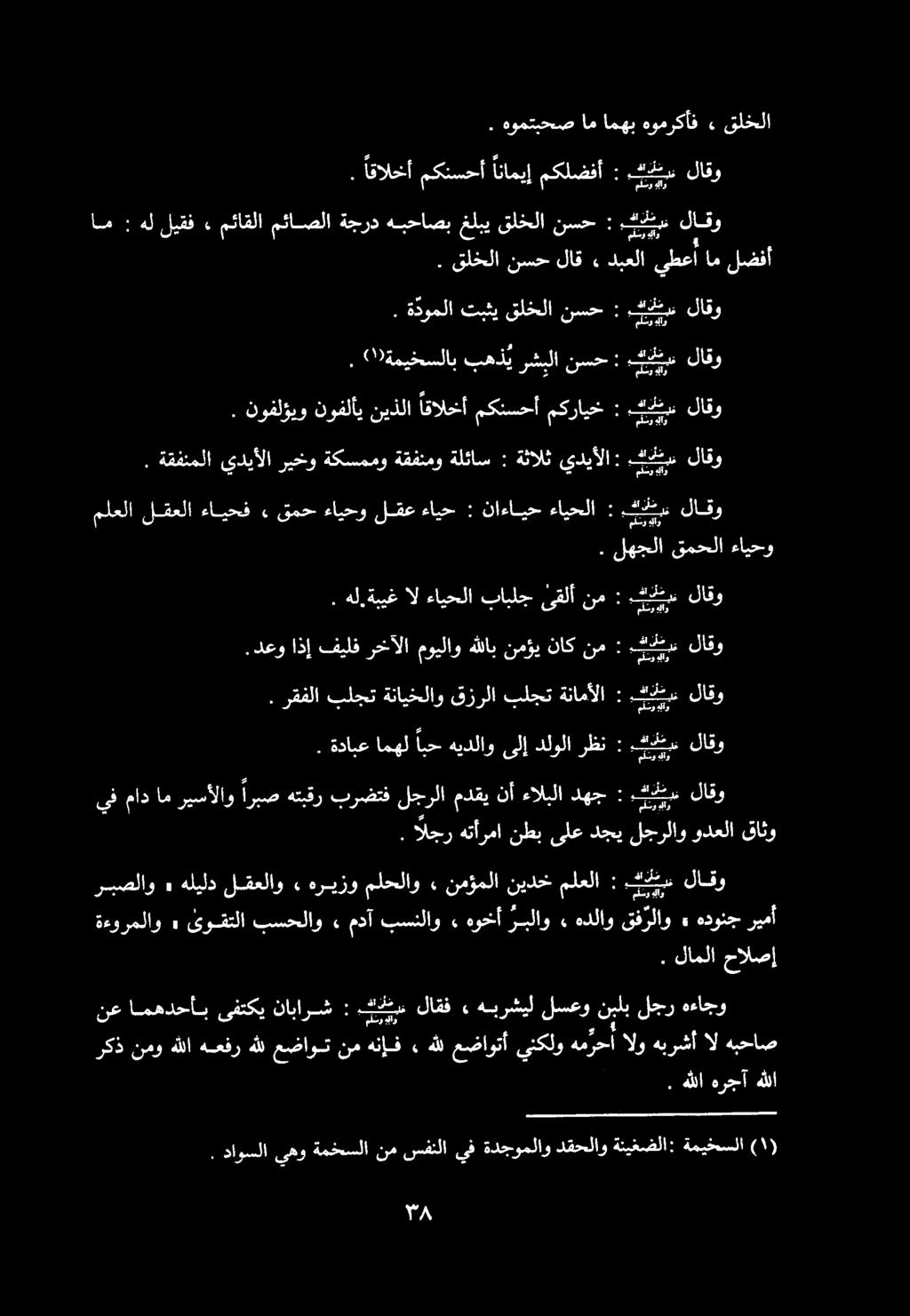 لاملا حالصإ ةءورملاو 3 ىوقتلا بسحلاو 2 مدآ بسنلاو )2 هوخأ ربلاو )2 هدلاو قفرلاو 2 هدونج ريمأ ربصلاو» هليلد لقعلاو. هريزو ملحلاو. نمؤملا نيدح ملعلا : يعل.