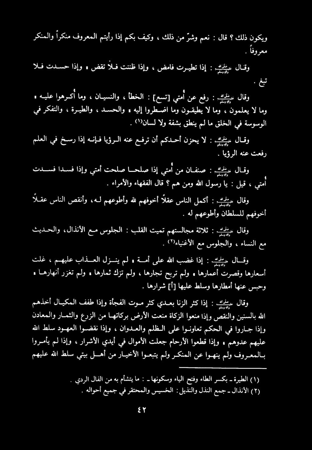 9 ناسل الو ةفشب قطني مل ام قلخلا يف ةسوسولا اورمأي مل اذإو ء رارشألا يديأ يف لاومألا تلعج ماحرألا اوعطق اذإو مهودع مهيلع مهذخأ لايكملا ففط اذإو ةأجفلا تومرثكيدعتب انزلا رثك اذإ : كرب تلغ.