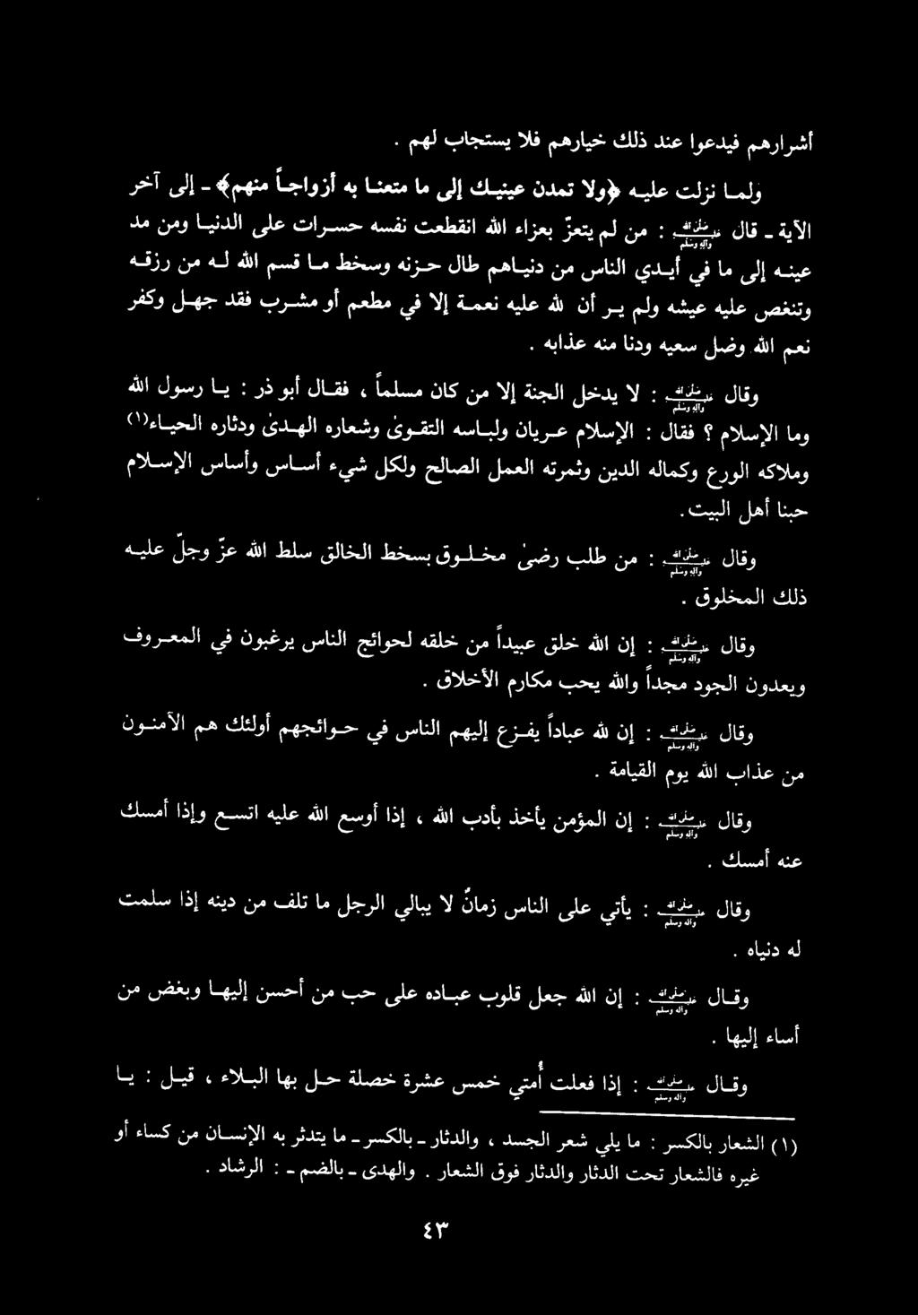 هباذع هنم اندو هيعس لضو هللا معن 0 «')ءايحلا هراثدو ىدهلا هراعشو ىوقتلا هسابلو نايرع مالسإلا : لاقف مالسإلا امو مالسإلا ساسأو ساسأ ءيش لكلو حلاصلا لمعلا هترمثو نيدلا هلامكو عرولا هكالمو نونمآلا مه