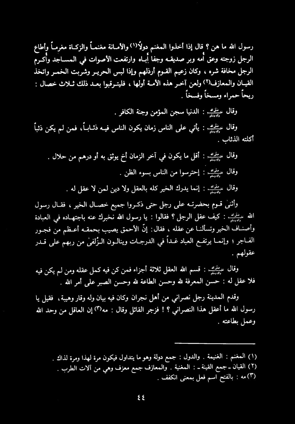 اهلوأ ةمألا هذه رخآ نعلو 'ةقزاعتلاو نايقلا مركأو دجاسملا يف تاوصألا تعفتراو ءاخأ افجو هقيدص ربو 9 قعو هتجوز لجرلا عاطأو امرغم ةاكزلاو امنغم ةنامألاو " 0 لود منغملا اوذخأ اذإ لاق نه ام هللا لوسر.
