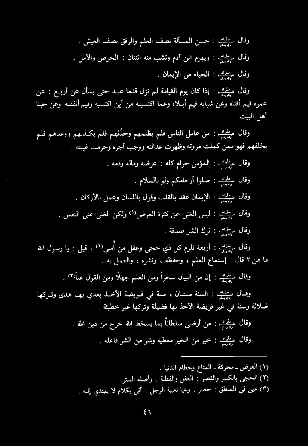 .- 5 ايي 5 ع 5 ط كرم : ةعبرأ مزلت لك يذ ىجح لقعو نم 27 يتمأ. ليق : اي لوسر هللا.ككن : سيل ىنغلا نع ةرثك 22 صضرعلا نكلو ىنغلا ىنغ سفنلا.