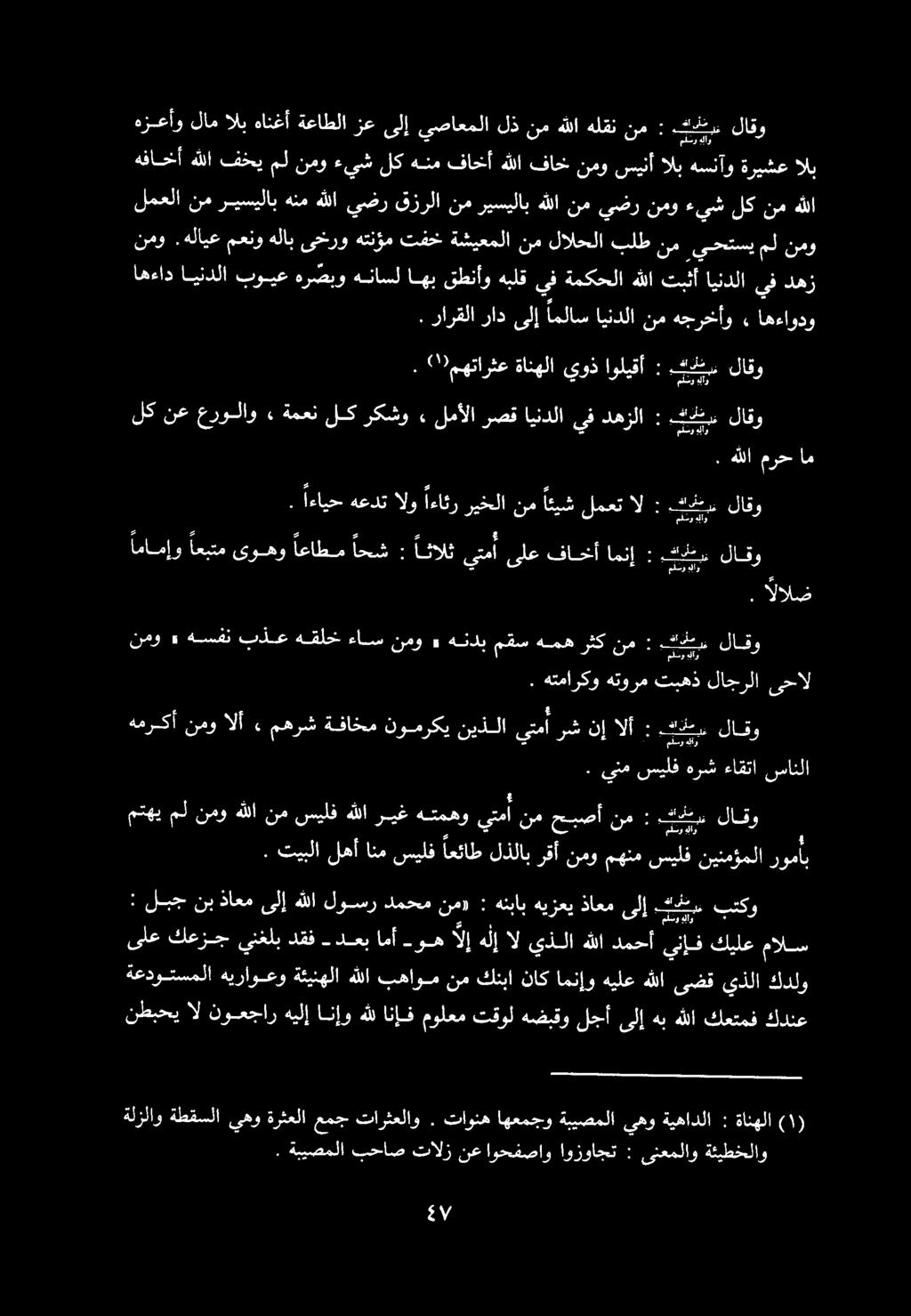 قارفت ري : لك نع عرولاو» ةمعن لك ركشو» لمألا رصق ايندلا يف دهزلا : كس 1 اءايح هعذت الو اعءائر ريخلا نم ائيش لمعت ال : لا 0 2 2 2 2 2 ع 5 9 امامإو اعبتم ىوهو اعاطم احش : اثالث يتما ىلع فاخأ امنإ : كر