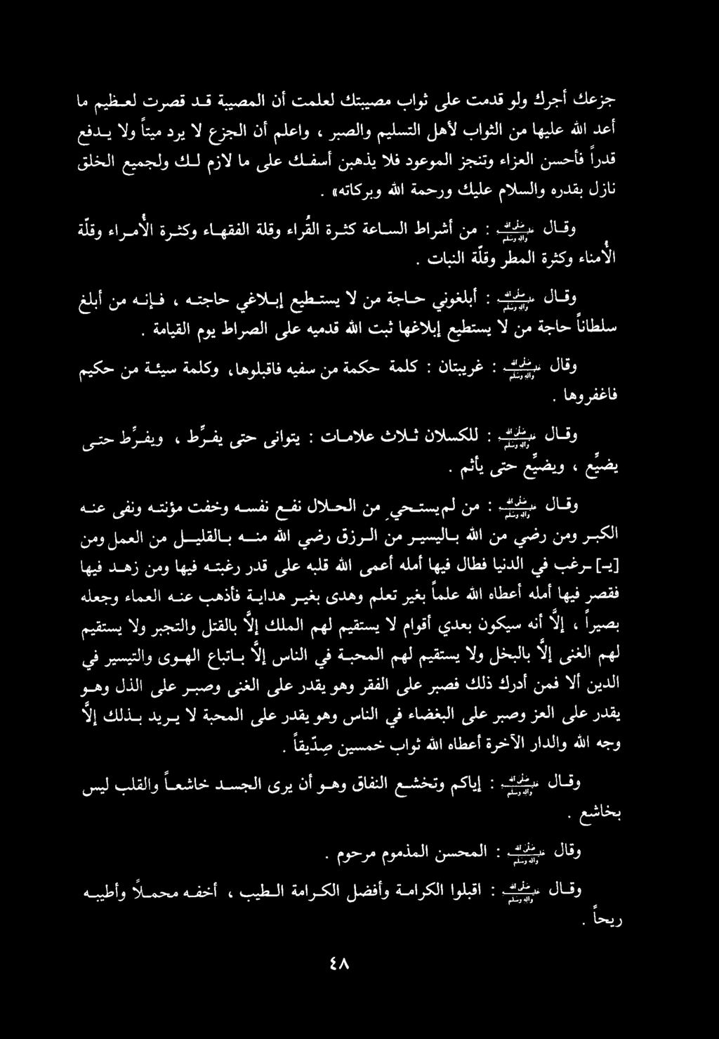 «هتاكربو هللا ةمحرو كيلع مالسلاو هردقب لزان قلخلا عيمجلو كل مزال ام الف نبهذي كفسأ ىلع اردق نسحأف ءازعلا زجنتو دوعوملا عفدي الو اتيم دري ال عزجلا نأ ملعاو» ربصلاو ميلستلا لهأل باوثلا نم اهيلع هللا