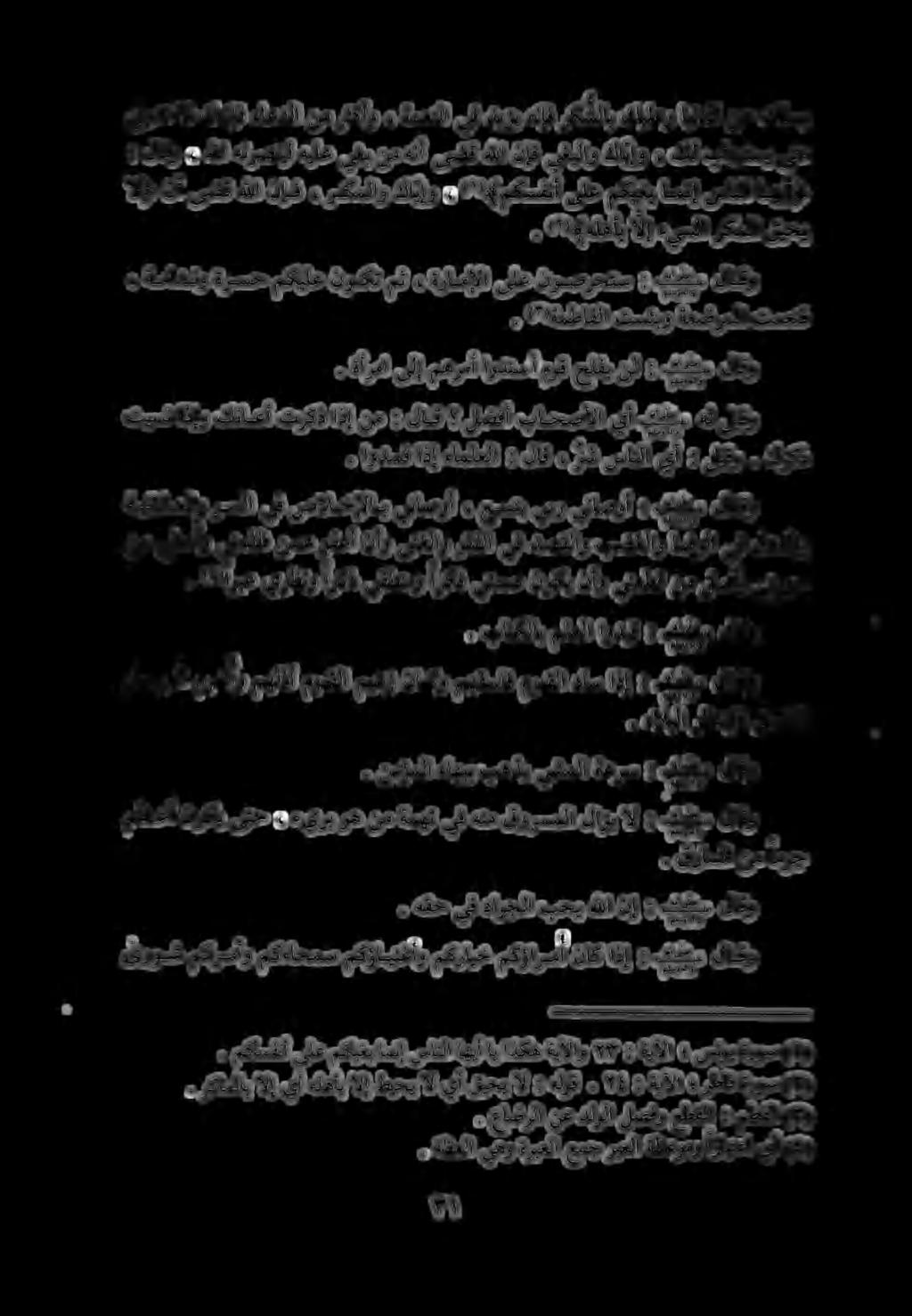 )١(. ركاملاب الإ يأ هلهأب الإ طيحي ال يأ قيحي ال : هلوق. 74 : ةيآلا رطاف ةروس )١(. هقح يف داوجلا بحي هللا نإ :.كفتس.