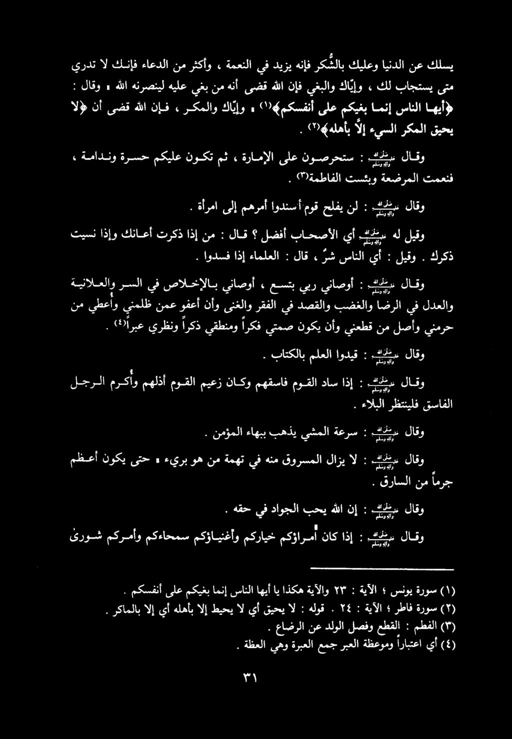 ءالبلا رظتتيلف قسافلا لجرلا ةركأو مهلذأ موقلا ميعز ناكو مهقساف موقلا داس اذإ : شيحرب. باتكلاب ملعلا اوديق : كتم.