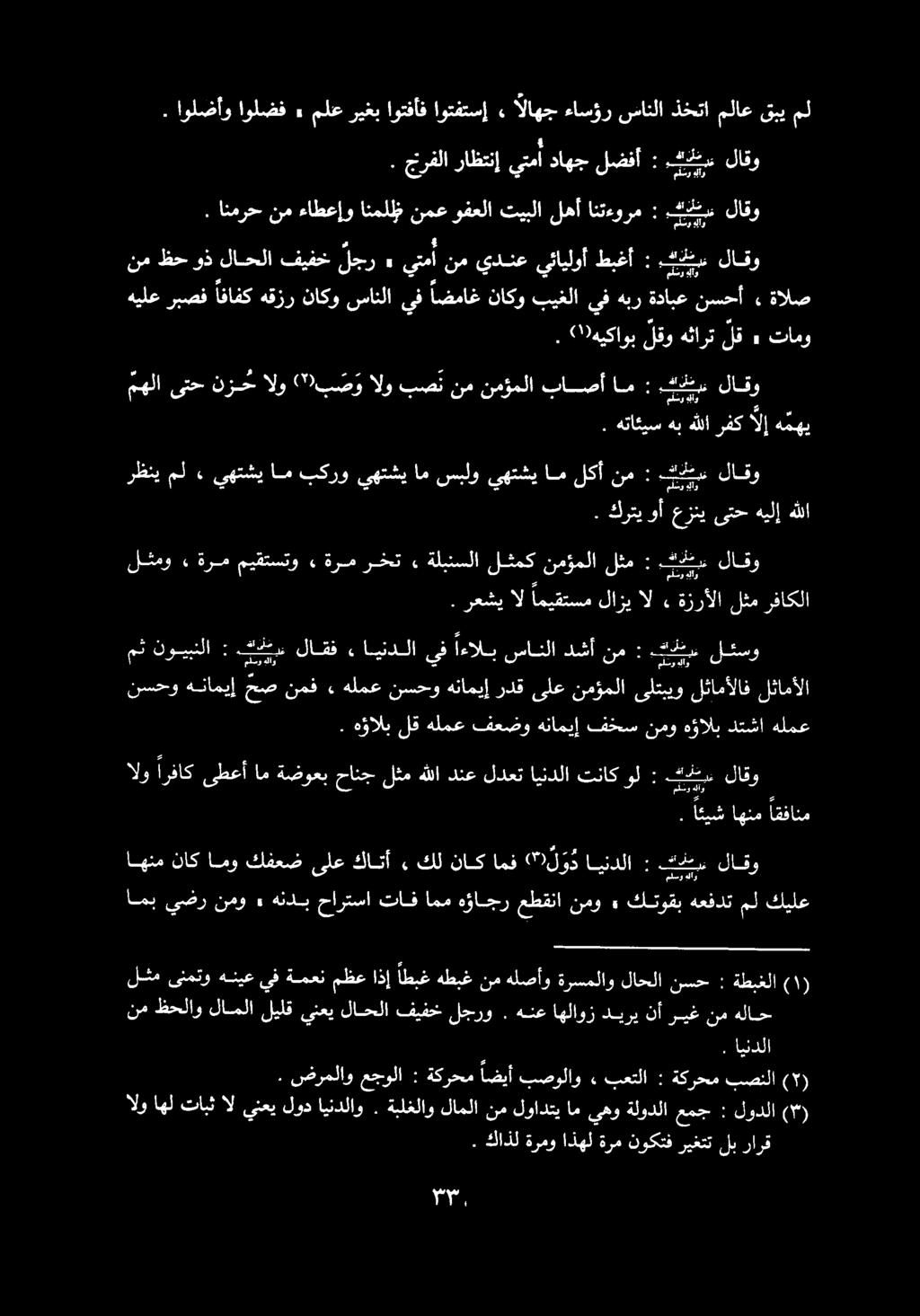 يهتشي ام بكرو يهتشي ل كر اع مهلا ىتح نزح الو ( 2 بصو الو بصن نم نمؤملا باصأ ام: فدع : ا هيلع ربصف افافك هقزر ناكو سانلا يف اضماغ ناكو بيغلا يف هبر 1 نيل» ةالص نم ظح وذ لاحلا فيفحخ لجو 3 يتم نم
