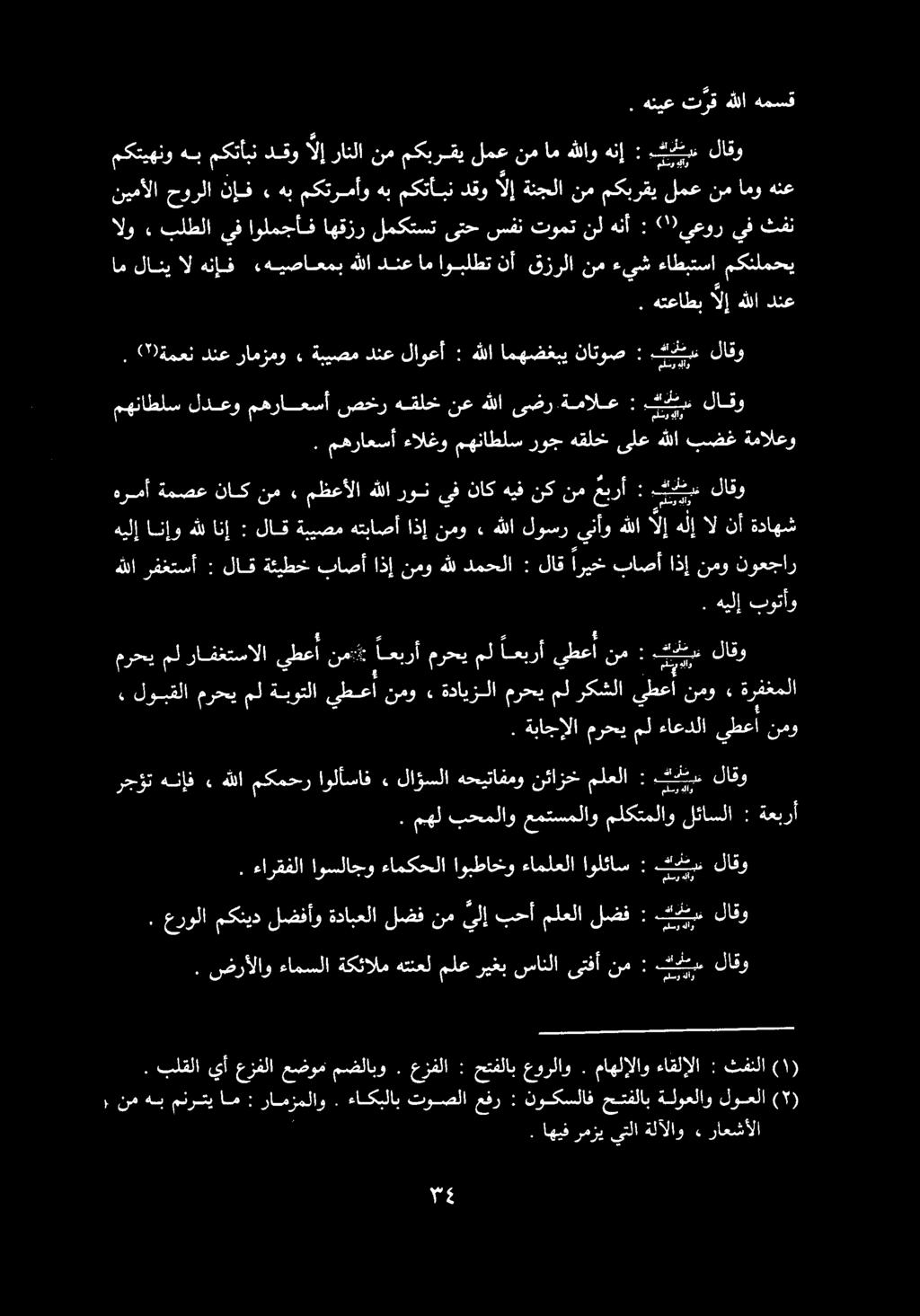 9 ةمعن دنع رامزمو» ةبيصم دنع لاوعأ : هللا امهضغبي ناتوص : كن 0 ا ل. هيلإ بوتأو للا رفطخما + لاق ةكطخ تانضأ اذإ قدور ف ةمدنلا لاق اريج ةناما اذ[ نمو كوعجلاو.