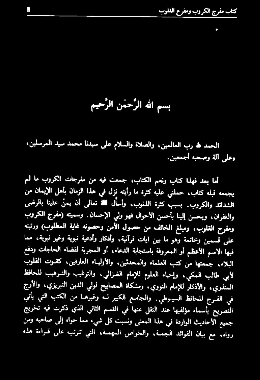 نيفراعلا ءايلوألاو نيثنحملاو ءاملعلا بتك نم اهتعمج.ءالبلا هتبترو (بولطملا ةياغ هنوصحو نمألا لوصح نم فئاخلا غلبمو,بولقلا حرفمو امم.ةيوبن ريغو ةيوبن ةيعدأو راكذأو.