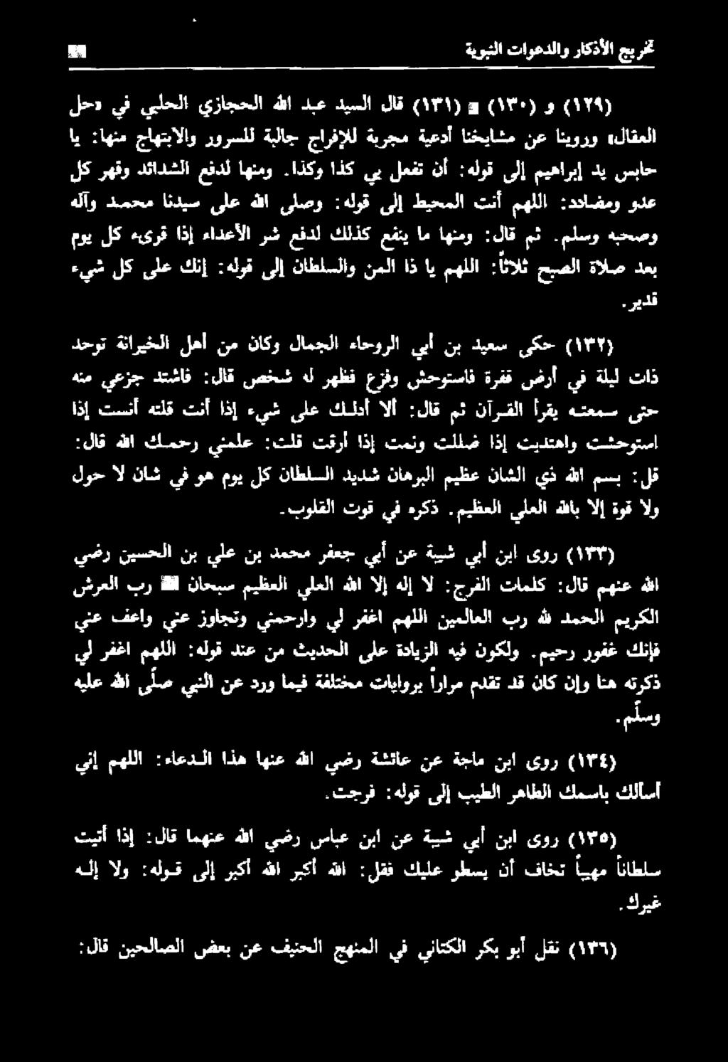 ميظعلا يلعلا هللاب الإ ةوق الو لجحوت ةتاريخلا لها نم نأكو لابحلا ءاحورلا ىب أ نب كيعيس ىكح ةلقسضفل ءيش لك ىلع كنإ :هلوق ىلإ ناطلسلاو نملا اذ اي مهللا الل هلا ةاللع دعب موي لك ءىرخ اذإ ءادعألا رش عفدل