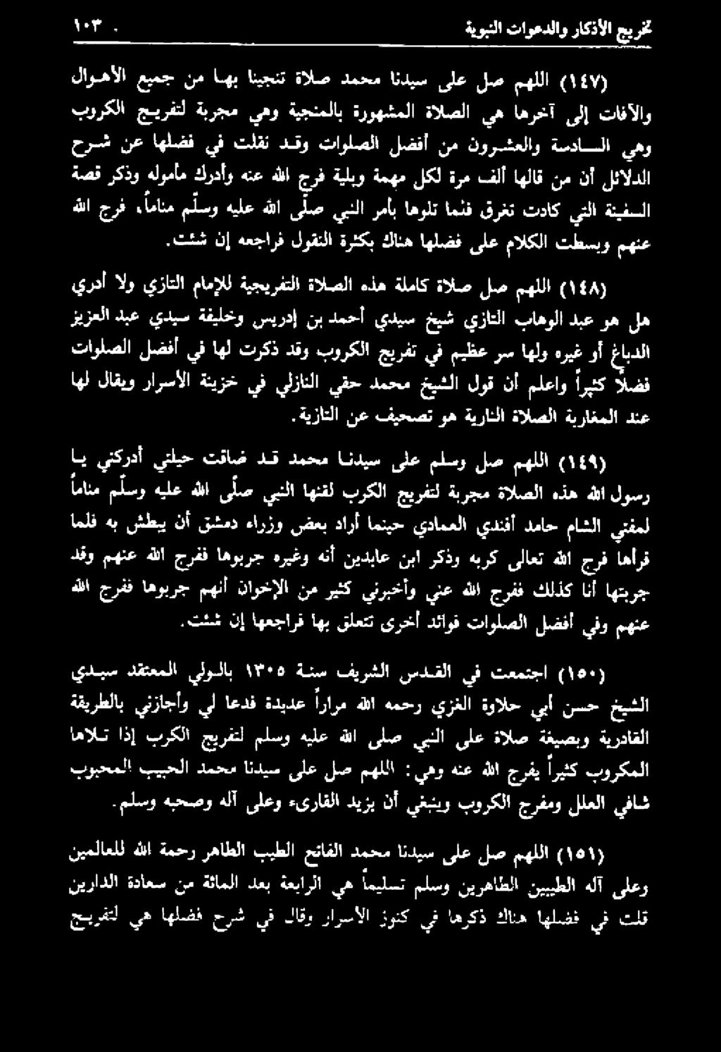 اهالئ اذإ برككلا جيرفتل ملسو هيلع هللا ىلص يبنلا ىلع الص ةغيصبو ةيرداقلا الضف اريك ملعاو نأ لوق خيشلا دمحم يقح يلزانلا يف ةئيزخ رارسألا لاقيو اهل دنع ةيراغملا ةالسلا ةيرانلا وه فيحصت نع.
