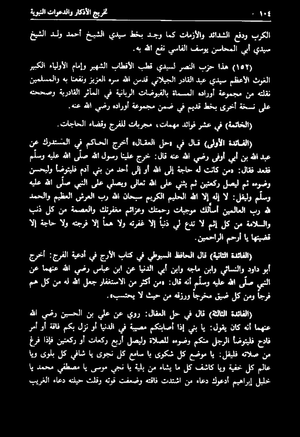 جرخأ :جرفلا ةيعدأ يف جرألا باتك يف يطويسلا ظفاحلا لاق (ةيناثلا ةدئافلا) ةيوبنلا تاوعدلاو راكذألا جيرخت 2064.