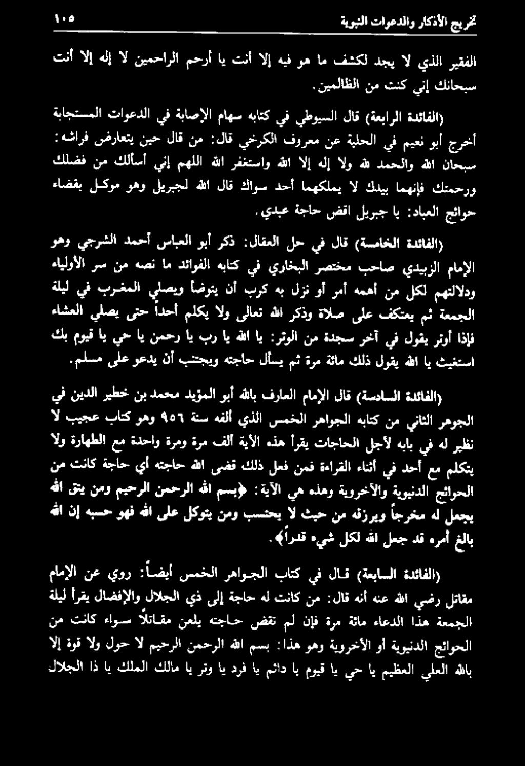 رهوجلا نم تناك ءاوس التاقه نعلي هتجاح ضقت مل نإف ةرم ةثام ءاعدلا اذه ةعمجلا الإ ةوق الو لوح ال ميحرلا نمحرلا هللا مسب :اذه وهو ةيورخألا وأ ةيويندلا جئاوجلا وهو يجرشلا دمحأ سابعلا وبأ ركذ :لاقعلا لح