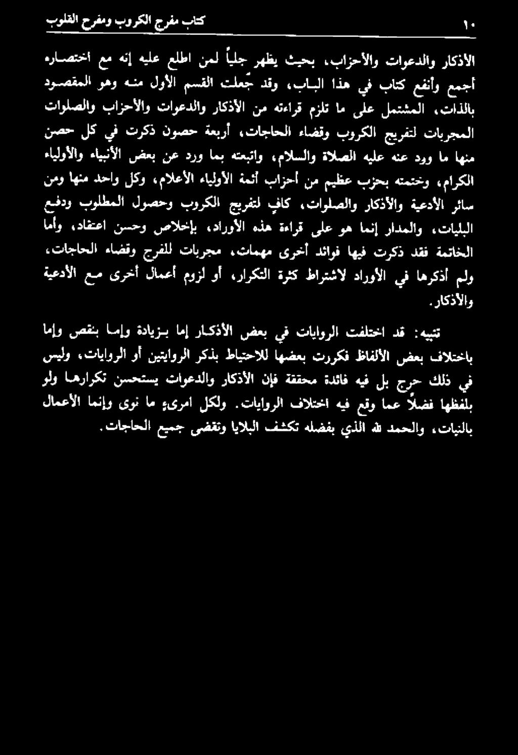 «تايلبلا تاولصلاو بازحألاو تاوعدلاو راكذألا نم هتءارق مزلت ام ىلع لمتشملا تاذلاب نصح لك يف تركذ نوصح ةعبرأ «تاجاحلا ءاضقو بوركلا جيرفتل تابرجملا لامعألا امنإو ىون ام ءىرما لكلو.