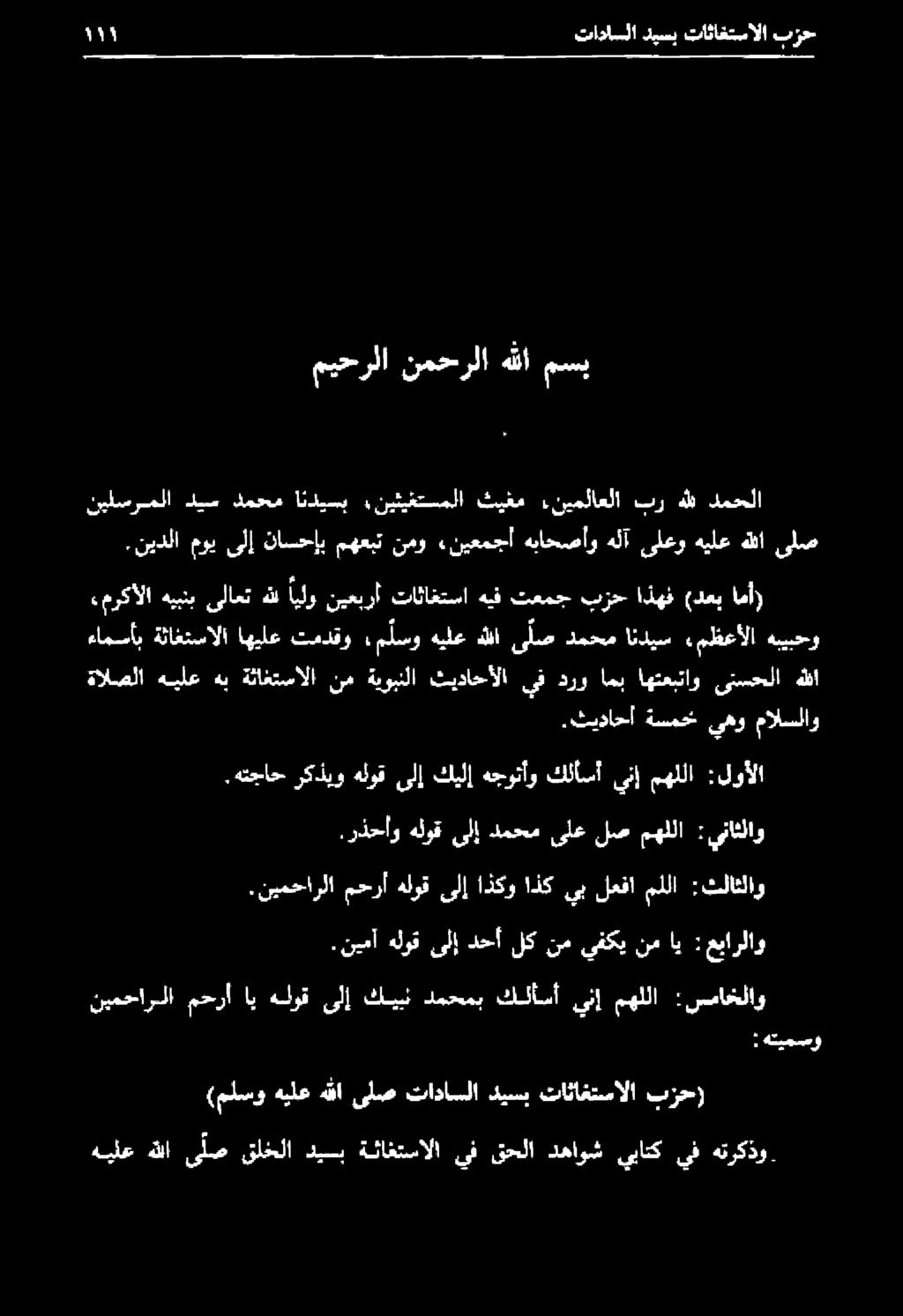 نيدلا موي ىلإ ناسحإب مهعبت نمو «نيعمجأ هباحصأو هلآ ىلعو هيلع هللا ىلص نيلسرملا ديس دمحم انديسب نيثيغتملا ثيغم.نيملاعلا بر هلل دمحلا ميحرلا نمحرلا هللا مسي.