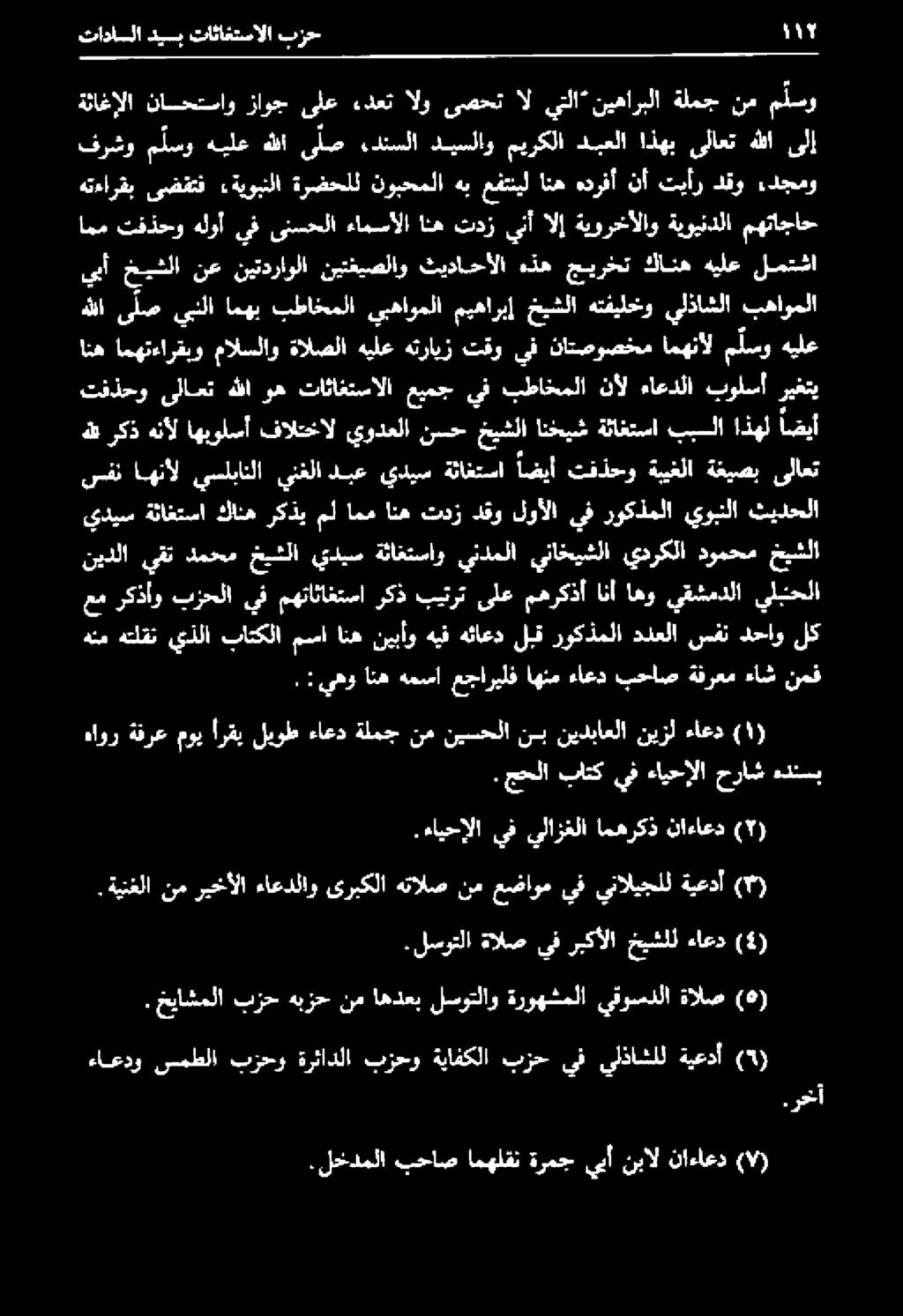 :يهو نيقت قحاو لك يديس ةثاغتسا كانه ركذي مل امم انه تدز دقو لوألا يف روكذملا يوبلا ثيدحلا هاور ةقرع موي أرقي ليوط ءاعد ةلمج نم نيسحلا نب نيدباعلا نيزل ءاعد. ءايحإلا يف يلازغلا امهركذ ناءاعد ( ).