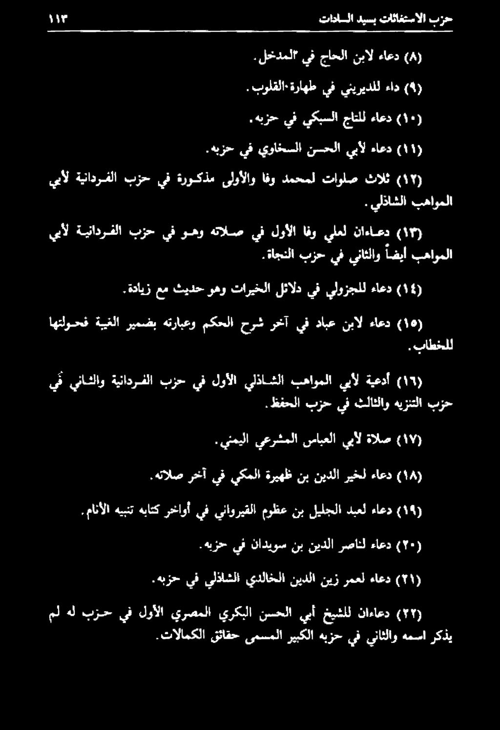 بولقلا ٠ ةراهط يف ينيريدلل ءاد (4).لخخدملا يف جاحلا نبال ءاعد (4) ١ تادللا ديسب تاثاغتسالا بزحح يف يناشلاو ةينادرفلا بزح يف لوألا يلذاشلا بهاوملا يبأل ةيعدأ (11).