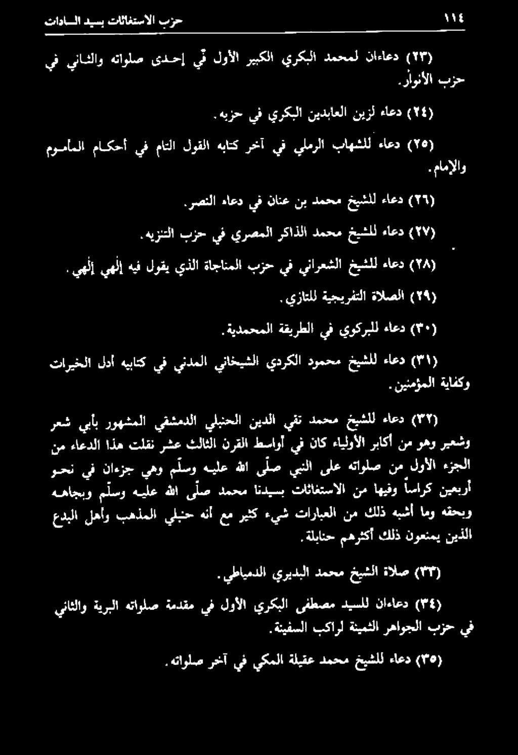 ةيدمحملا ةقيرطلا يف يوكربلل ءاعد (*0) وحن يف ناءزج يهو ملسو هيلع هللا ى ل ص يبنلا ىلع هتاولص نم لوألا ءزجلا ههاجبو ملسو هيلع هللا ىلص دمحم انديسب تاثاغتسالا نم اهيفو اسارك نيعبرأ رعش يبأب روهشملا