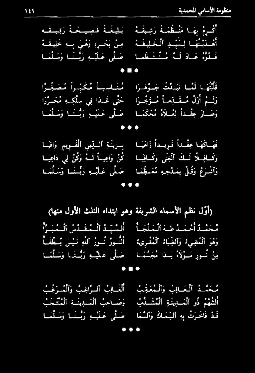 ءايضلآو :ي ضلآ ز وهو )م ل لأ ديل 1 لع هى ماا # (اهنم لوألا ثلثلا ءادتبا وهو ةفيرشلا ءامسألا مظن ل وأ) ١41 # * #* انو كلم يف اذغ ىتح ا ر ج و م ام ب ف م ل ز أ مل # # ا