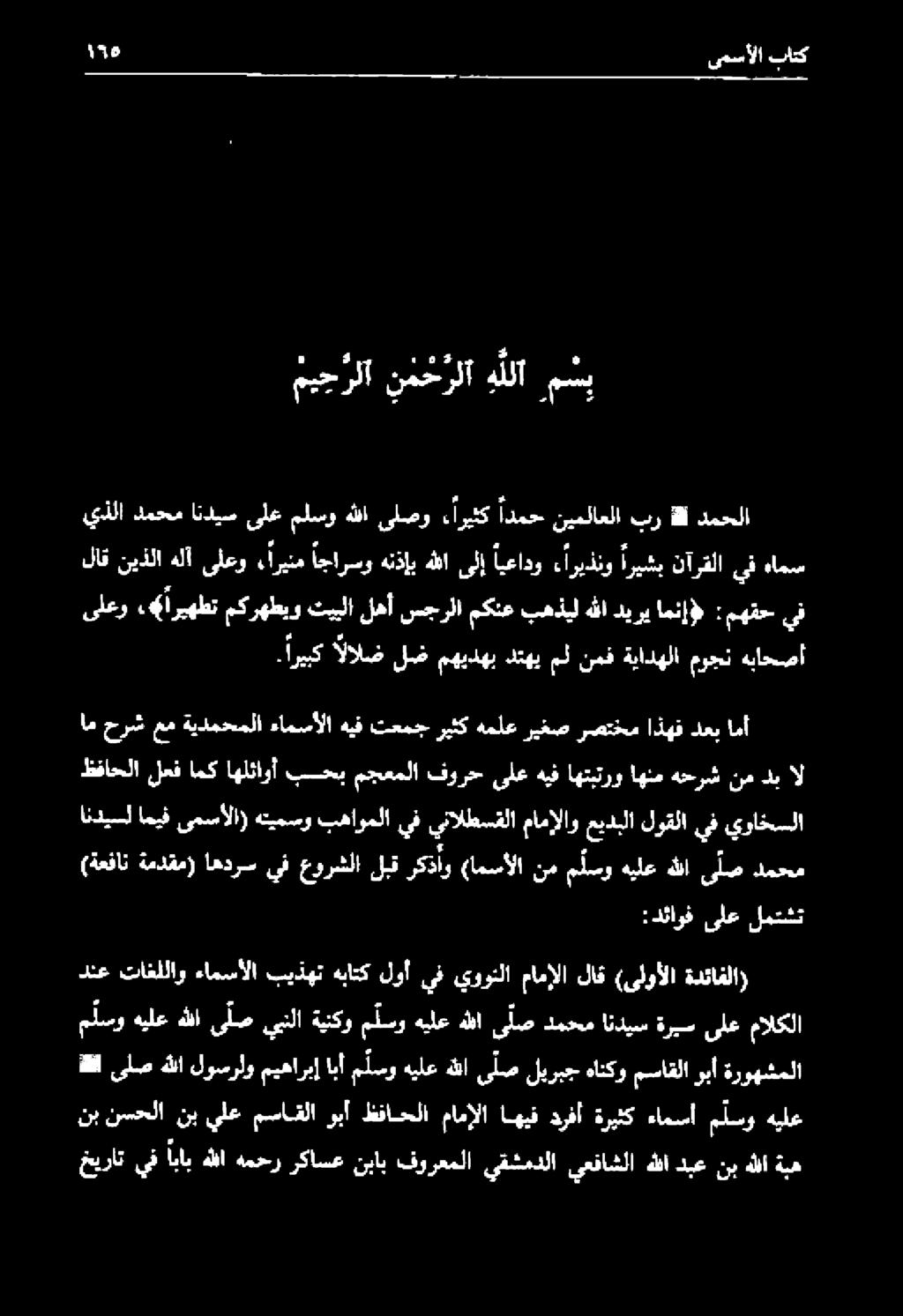 أريثك ادمح نيملاعلا بر هلل دمحلا لاق نيذلا هلآ ىلعو «رينم اجارسو هنذإب هللا ىلإ ايعادو ءاريذنو اريشب نآرقلا يف هامس ظفاحلا لعف امك اهلئاوأ بحب مجعملا فورح ىلع هيف اهتبترو اهنم هحرش نم دب ال انديسل