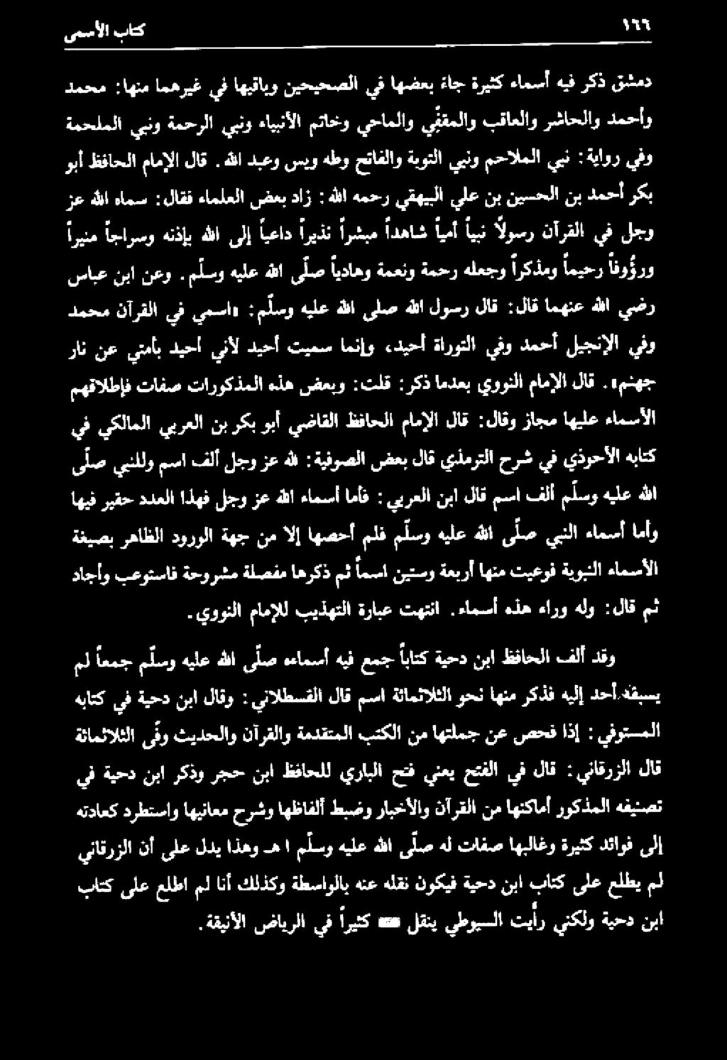 سابع نبا نعو ارينم اجارسو هنذإب هللا ىلإ ايعاد اريذن ارشبم ادهاش أيمأ ايبن الوسر نآرقلا يف لجو ركب دمحأ نب نيسحلا نب يلع يقهيبلا همحر هللا : داز ضعب ءاملعلا :لاقف هامس هللا زع وبأ ظفاحلا مامإلا لاق.