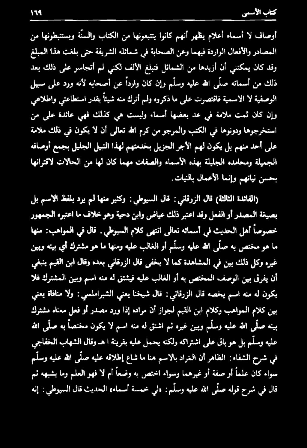 مالكو نبا ميقلا زاوجل نأ هدارم اذإ درو ردصم وأ لعف هانعم ينعيةافانمالو : يسلماربشلا ينعيانخيشلاق : يناقرزلا لاق هسخيمسا هنم هل نوكي الف كرئشملا نيبومساهنمهل قتشيفهيلعبلاغلا وأهبصتخملا فصولا نيبقرفي