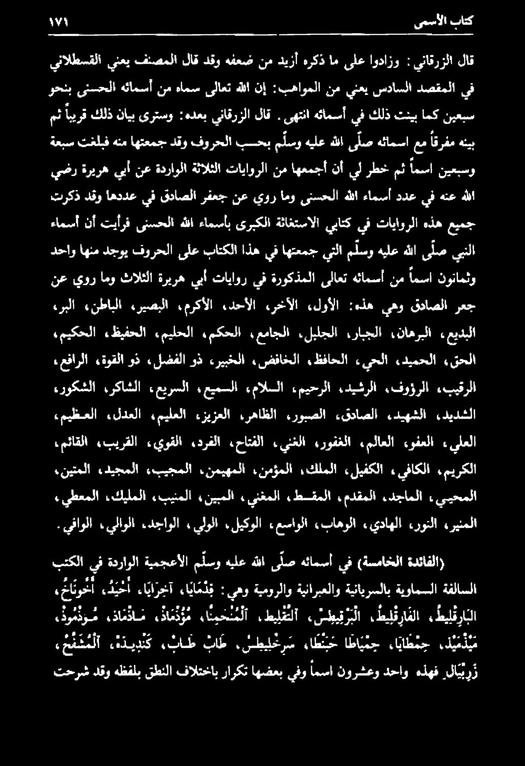 كيلملا بينملا نيبملا.ينغملا.طسقملا.مدقملا.دجاملا ءيبيحملا. يفاولا.يلاولا.دجاولا. يلولا.ليكولا ءمساولا,باهولا يداهلا ءروتلا هرينملا.مئاقلا «بيرقلا ءيوقلا.درفلا.حاتفلا.ينغلا,روفغلا.ملاعلا ءوفعلا ءىلعلا.