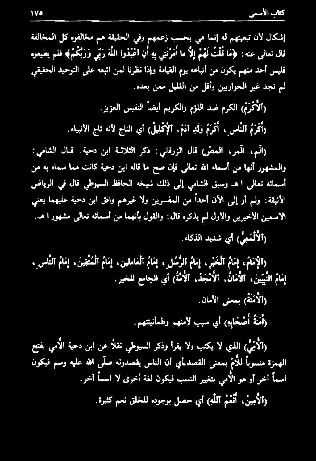 ءايبنألا ١ ٠ ىمسأل ١ باتك لاق ىلاعت :هنع ام م ه ل ت ل ق امالإ ينن ر مأ هب او دب عانأ يبهللا م ك ب ر و ملف هوعيطي ةفلاخملا لك هرفلاخم مه ةقيقحلا يفو مهمعز بحب ىه امنإ هل مهتيعبت نأل لاكشإ هبا ح ض أ )