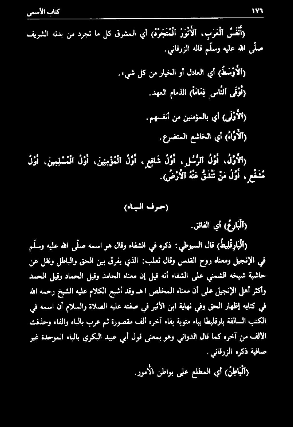 قئافلا يأ (ع رابلا) ريغ ةدحوملا ءابلاب يركبلا ديبع ىبأ لوق ىنعمب وهو ىناودلا لاق امك هرخآ نم فلألا ٠.