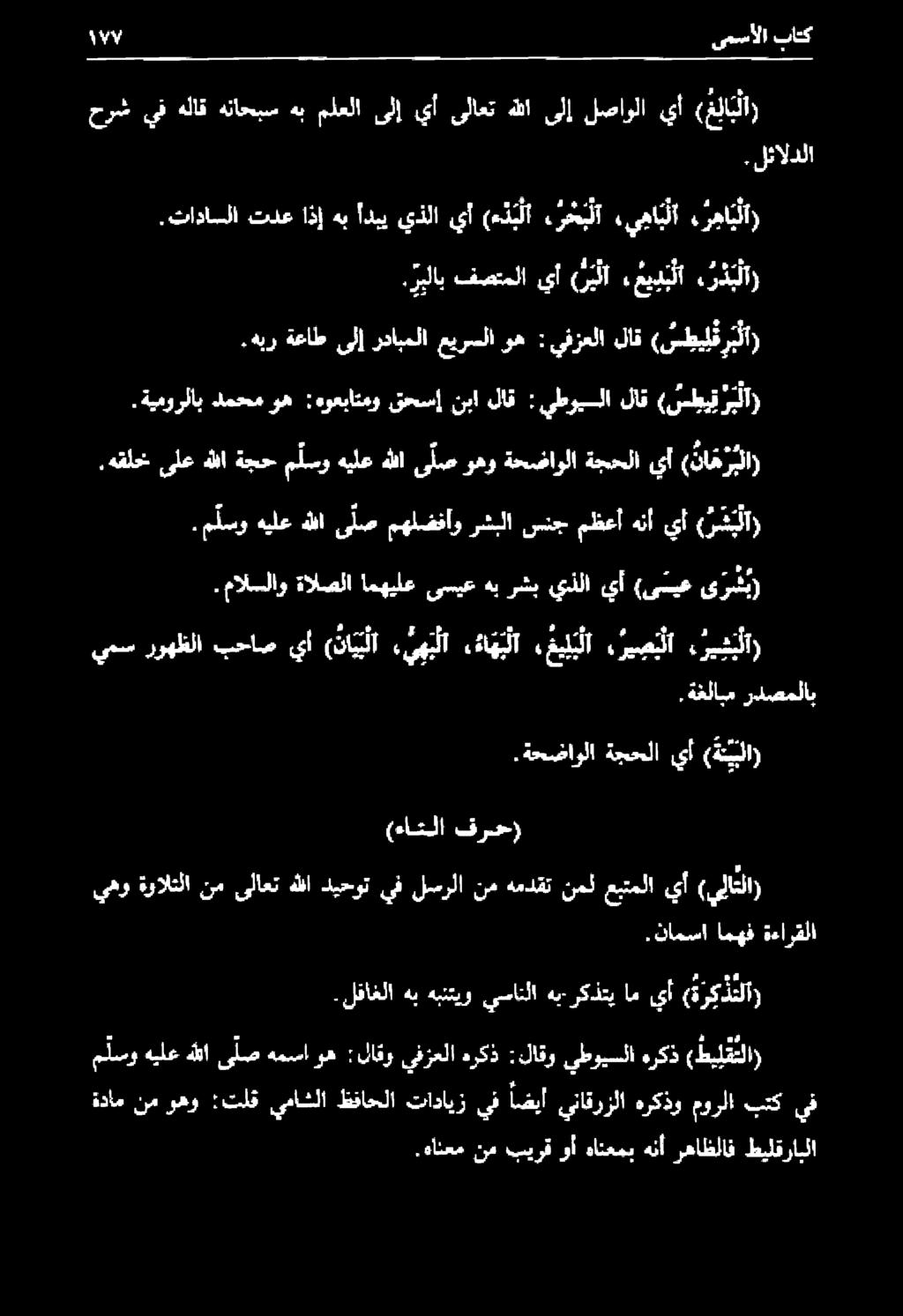 هقلخ ىلع هللا ةجح م لسو هيلع هللا ى لص وهو ةحضاولا ةجحلا يأ ( نا ه ربلا).هبر ةعاط ىلإ ردابملا عيرسلا وه : يفزعلا لاق (س طيل ف رب لا).