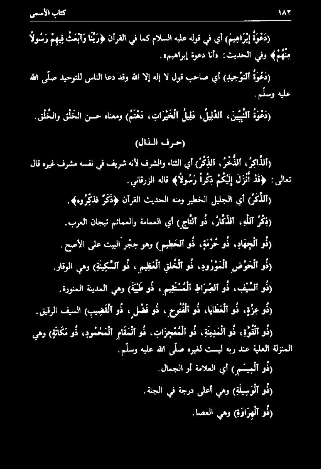 يناقرزلا هلاق «الو س ر اركذ م ك ل إ ل ر نأ دق : ىلاعت.اصعلا يهو وا ره لا و.ةنجلا يف ةجرد ىلعأ يهو ( ة لي س و لا وذ).لامجلا وأ ةمالعلا يأ ) مي م لا وذ).