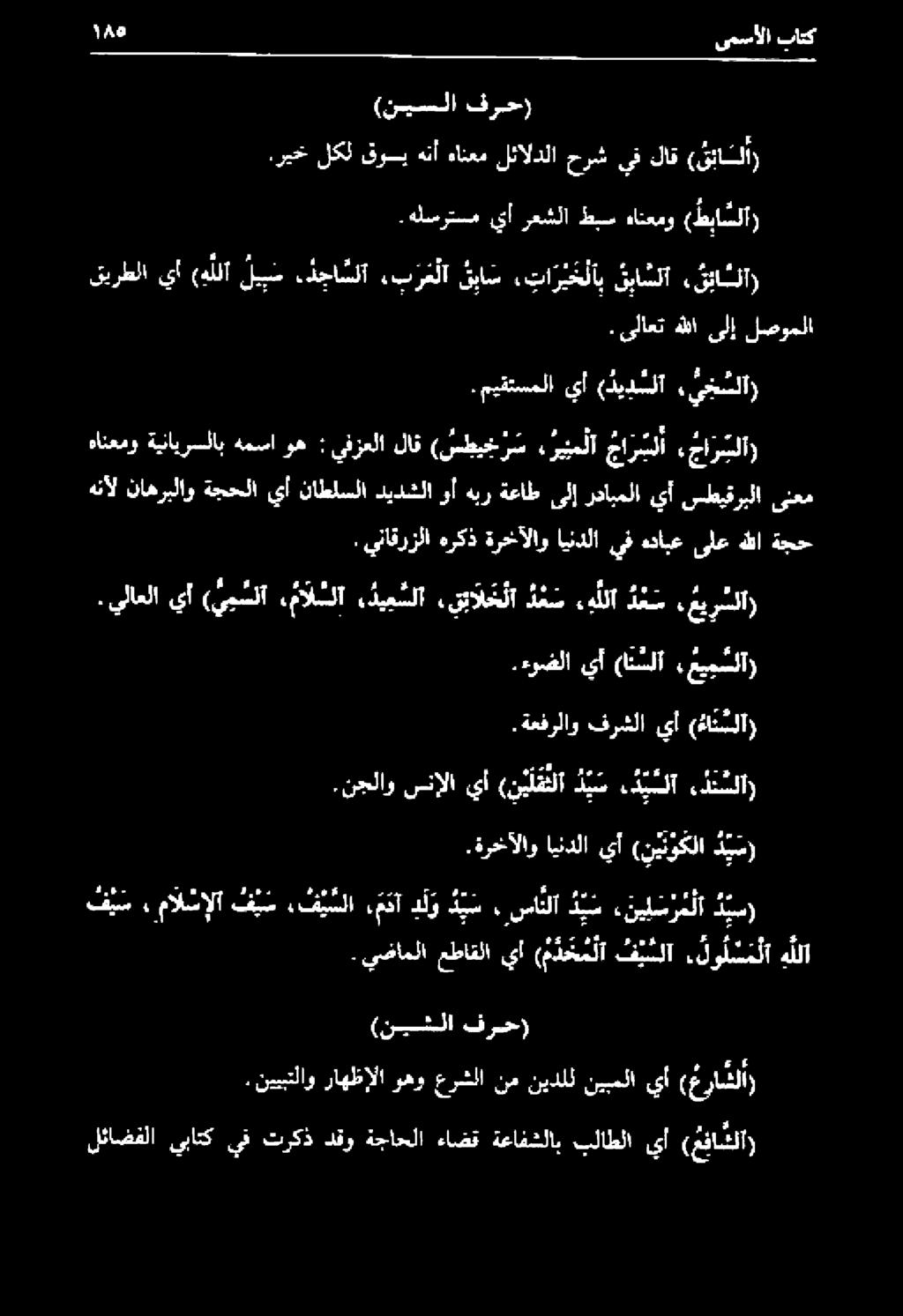 ينافرزلا هركذ ةرخآلاو اندلا يف هئايع ىلع هللا ةحج هانعمو ةينايرسلاب همسا وه : يفزعلا لاق (سطي خ ر س ريم لا حا ر سلا «جا ر بلا) هنآل ناهربلاو ةجحلا يأ ناطلسلا ديدشلا وأ هبر