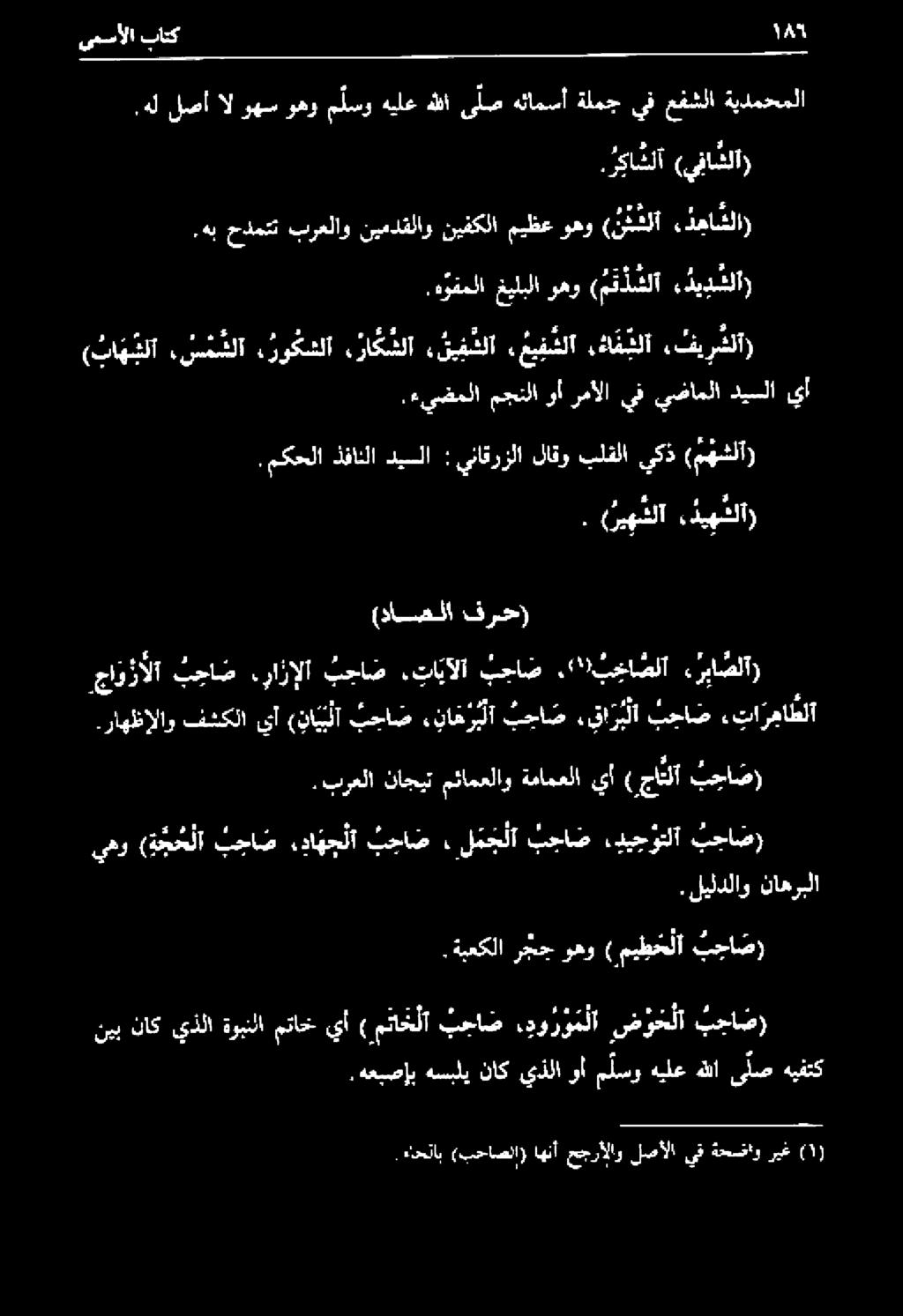 ديهشلا) ( ريهشلا : هيفتك ىلص هللا هيلع م لسو وأ يذلا ناك هسبلي.هعبصإب بحاص) ض و ح لا.دورو م لا بحاض متاخلا ) يأ متاخ ةوبنلا ىذلا ناك نيب ب حا ص) ميطخلا ) وهو رجح.ةيعكلا بجاص).