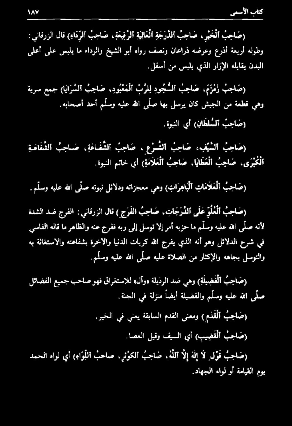 م لسو هيلع هللا ى ل ص هيلع ةالصلا نم راثكإلاو ههاجب لسوتلاو هب ةثاغتسالاو هتعافشب ةرخآلاو اندلا تابرك هللا جرفي ىذلا هنأ رهو لئالدلا حرش يف ةدشلا د جرفلا : يناقرزلا لاق ) جرفلا ب حا ص, تا ج ر دلا ى ل