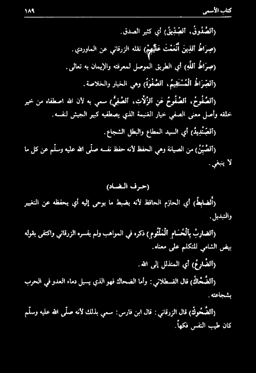 هانعم ىلع ملكتلل يماشلا صضيب رييغتلا نع هظفحي يأ هيلإ ىحوي ام طبضي هنأل ظفاحلا مزاحلا يأ ( طباضلا) ام لك نع م لسو هيلع هللا ىلص هفن ظفح هنأل ظفحلا يهو ةنايصلا نم ( ن ي صلآ).