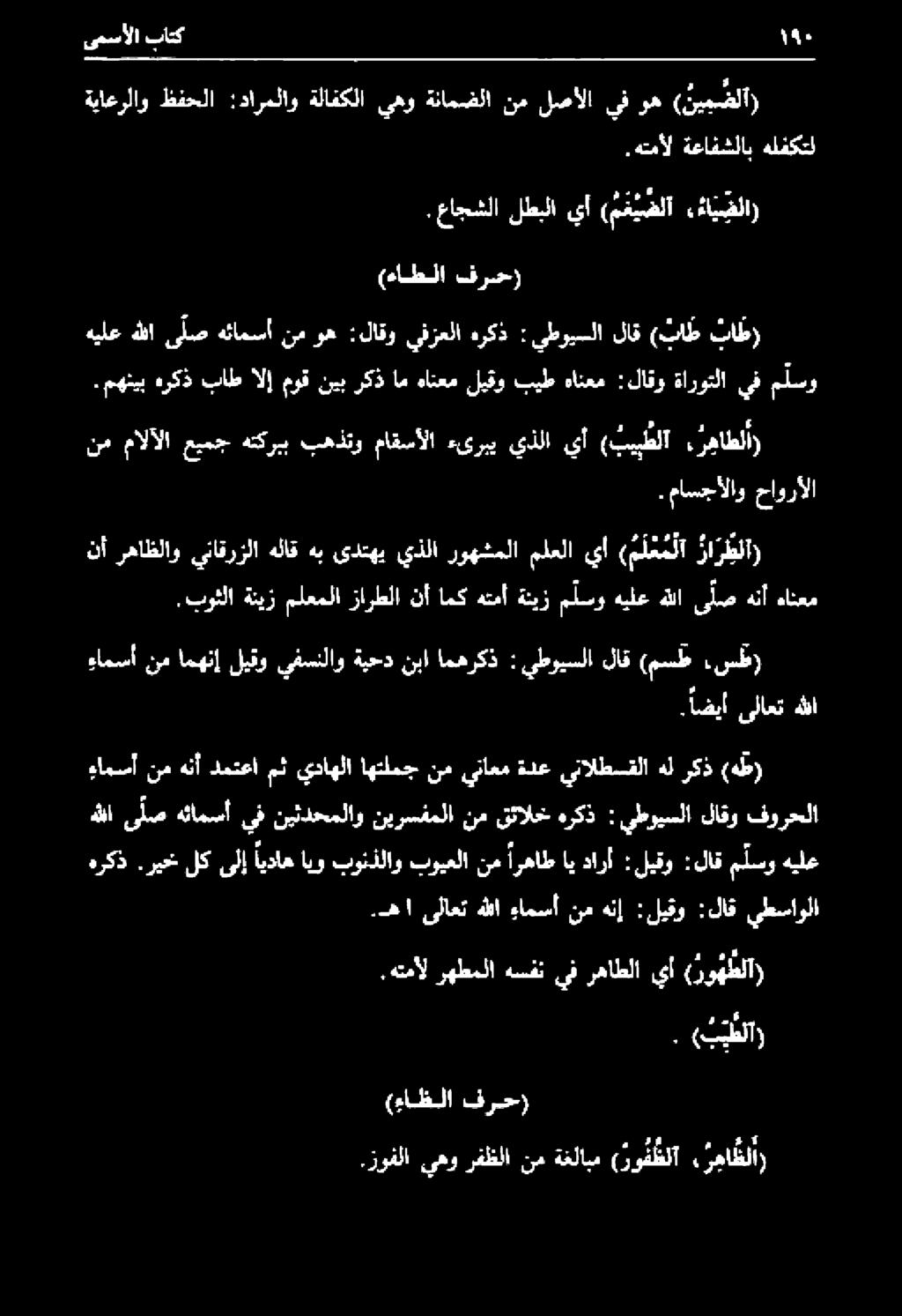 ه 1 ىلاعت هللا ءامسأ نم هنإ :ليقو :لاق يطساولا ءامسأ نم هنأ دمتعا مث يداهلا اهتلمج نم يناعم ةدع ينالطسقلا هل ركذ (هط) هللا ى لص هئامسأ يف نيئدحملاو نيرسفملا نم قئالخ هركذ : يطويسلا لاقو فورحلا ءامسأ