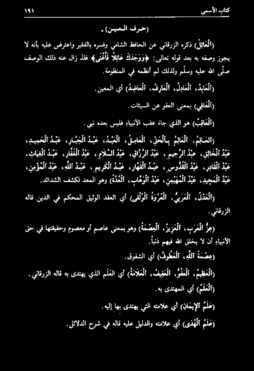 قوفشلا يأ (فوطنغلا هللأ يع. 2( قح يف اهتقيقحو موصعم وأ مصاع ىنعمب وهو (ة مضب لا. ري ر لآ.ب ر ع لا رع). ابنذ مهيف هللا قلخي ال نأ ءاينآلا هلاق نيدلا يف مكحملا قيثولا دقعلا يأ (ىقتؤلا ة و ر ع لا.يبرغلا.