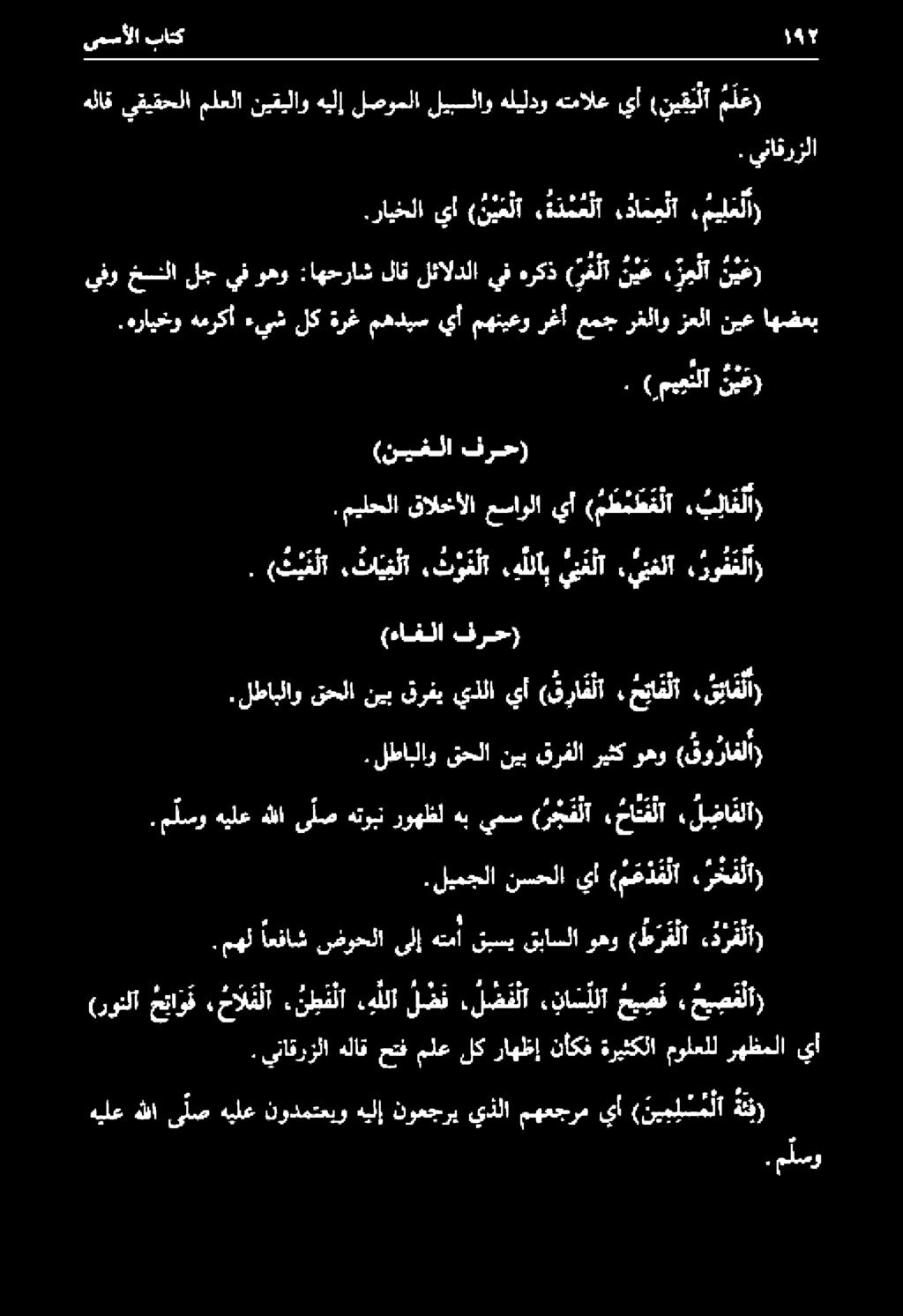 لطابلاو ىحلا نيب قرفي يذلا يأ ( ف را ق لا حالا قالا. ( ت ي م لا تا ي ف لا, ت و ف لا.هللاب ين م لا.ينغلآ رو ف ملا (نيغلا فرح).ميلحلا قالخألا عساولا يأ ( م ط م ط ع لا.