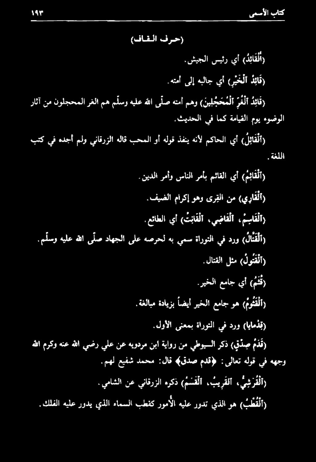 ةغلابم ةدايزب اضيأ ريخلا عماج وه ( مو لآ.م لسو هيلع هللا ى ل ص داهجلا ىلع هصرحل هب يمس ةاروتلا يف درو ( لا ثق لا.فيضلا ماركإ وهو ىرقلا نم (يراق لا. عئاطلا يأ ( ت تا ق لا.يضاقلا, م يا ق لا.
