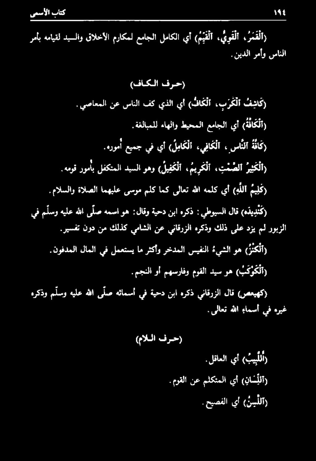 ةغلابملل ءاهلاو طيحملا عماجلا يأ ة فا ك لا.هرومأ عيمج يف يأ ( ل ا ك لا ءيفاك لا. ساثلآ ة فا ك. مجنلا وأ مهسرافو موقلا ديس وه ( بك و ك لا.