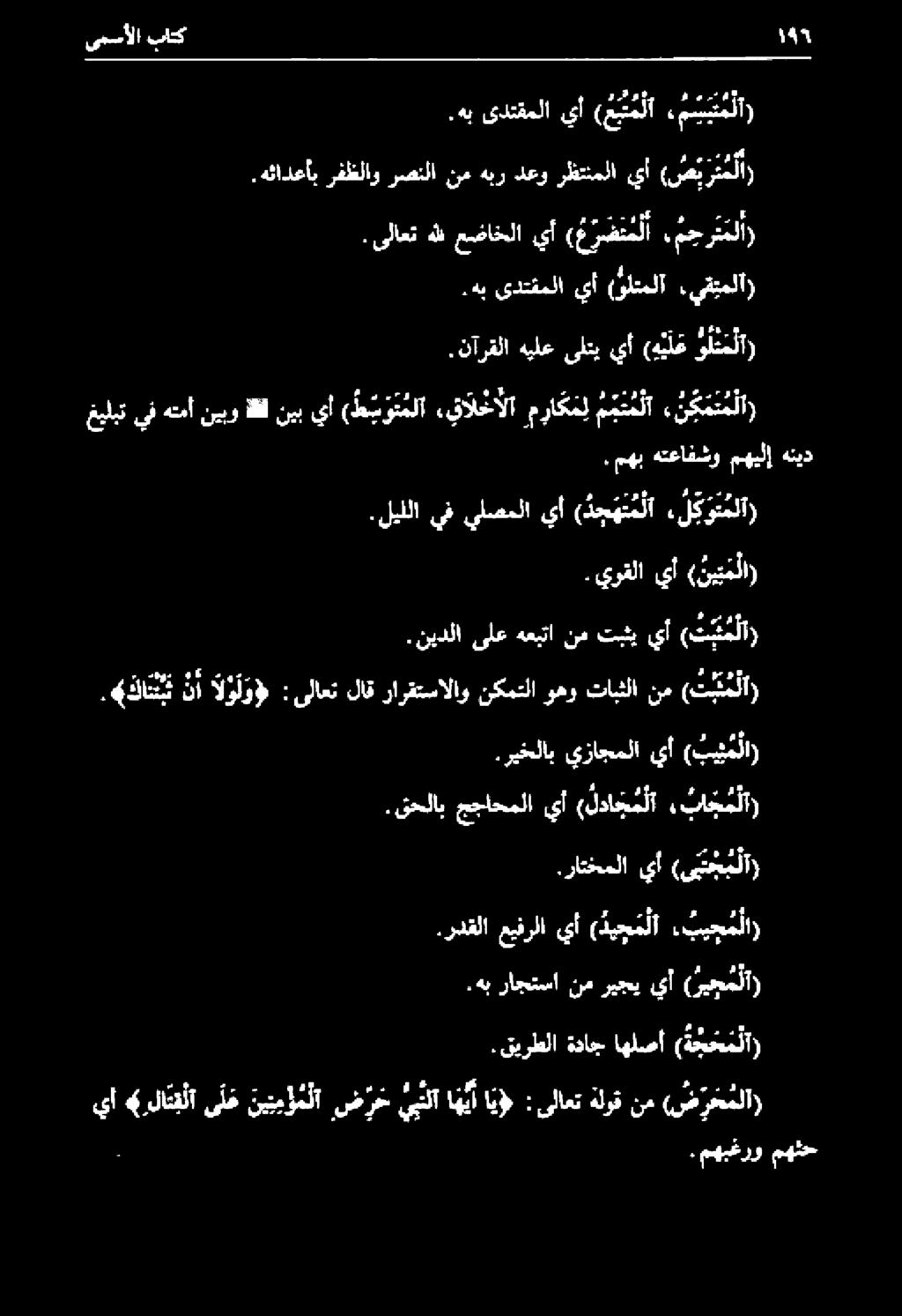 ليللا يف يلصملا يأ ( د ج ه م م لا, ل كوتملا). مهب هتعافشو مهيلإ هنيد. نيدلا ىلع هعبتا نه تبثب يأ ( ت يم لا. ذات نأ ووو : ىلاعت لاق رارقتسالاو نكمتلا وهو تابثلا نم تملا.