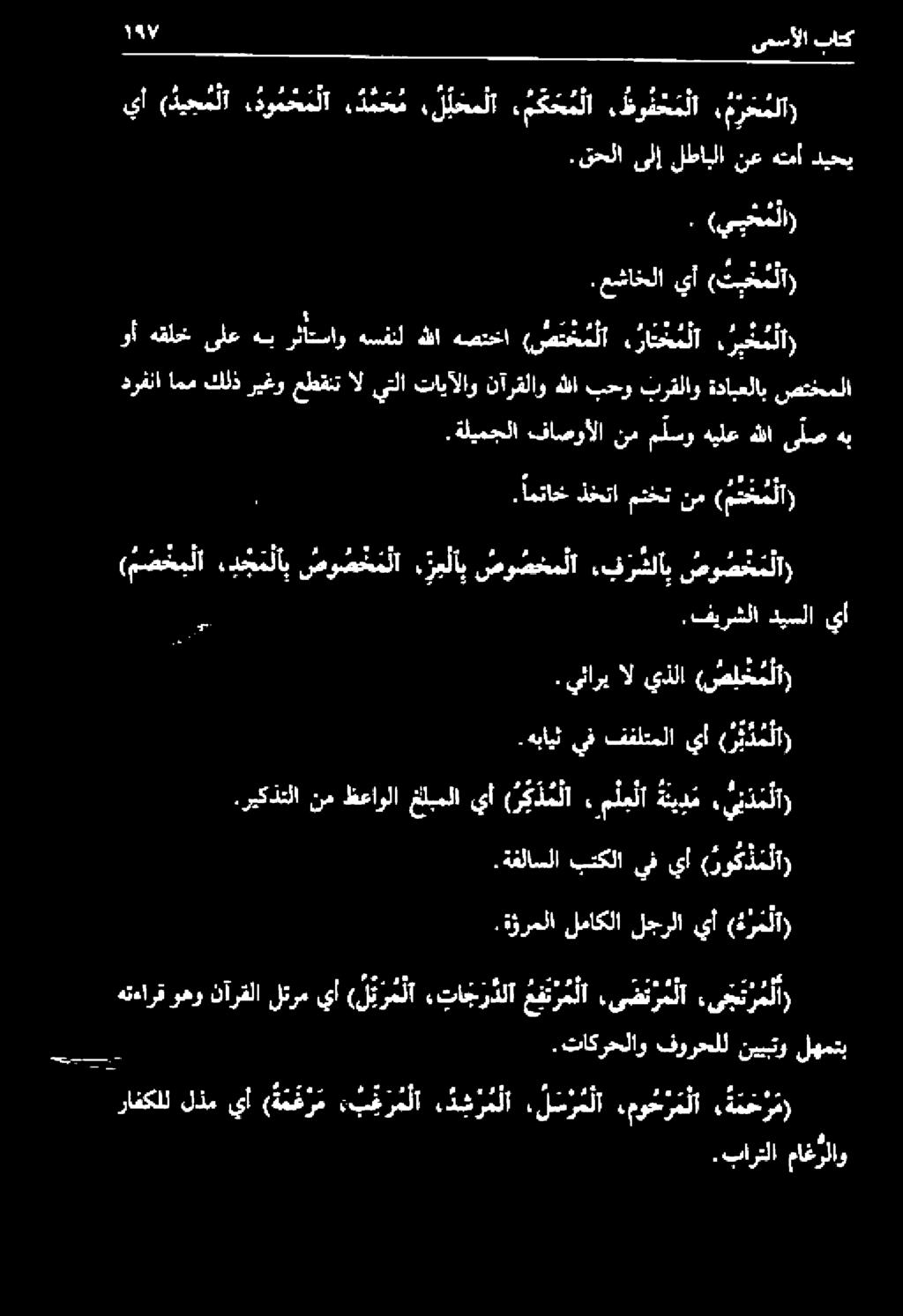 يئاري ال يذلا (ص خ م لا 0 1 ىمسألا بلتك 1 1 رون * م* درفلا امم كلذ ريغو عطقنت ال يتلا تايآلاو نآرقلاو هللا بحو برقلاو ةدابعلاب صتخملا.