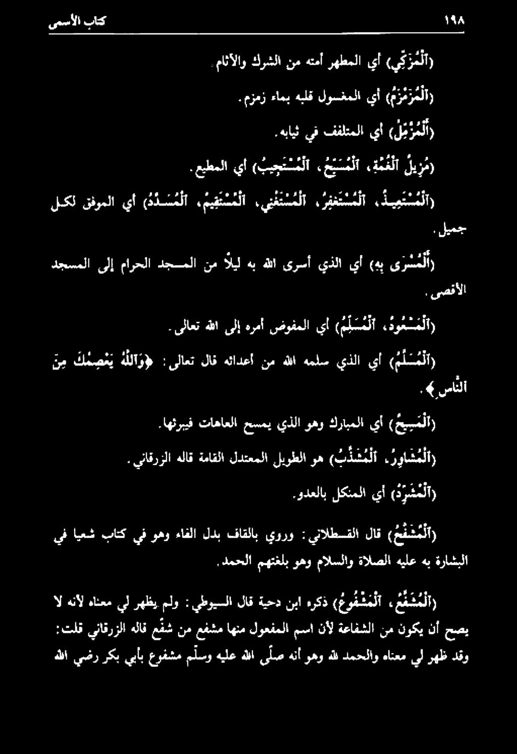 ىلاعت هللا ىلإ هرمأ ضوفملا يأ (مل م لا ةو ع م لا) دعسملا ىلإ مارشلا دجلا نم نبأ هياقلا رنا يذلا ىا مني ىرشتلا), ىصقألا لكل قفوملا يأ د م 1 4 0 ا 4 0 11 ل ع لآ. عيطملا يأ ( بي ح ت س م لا.