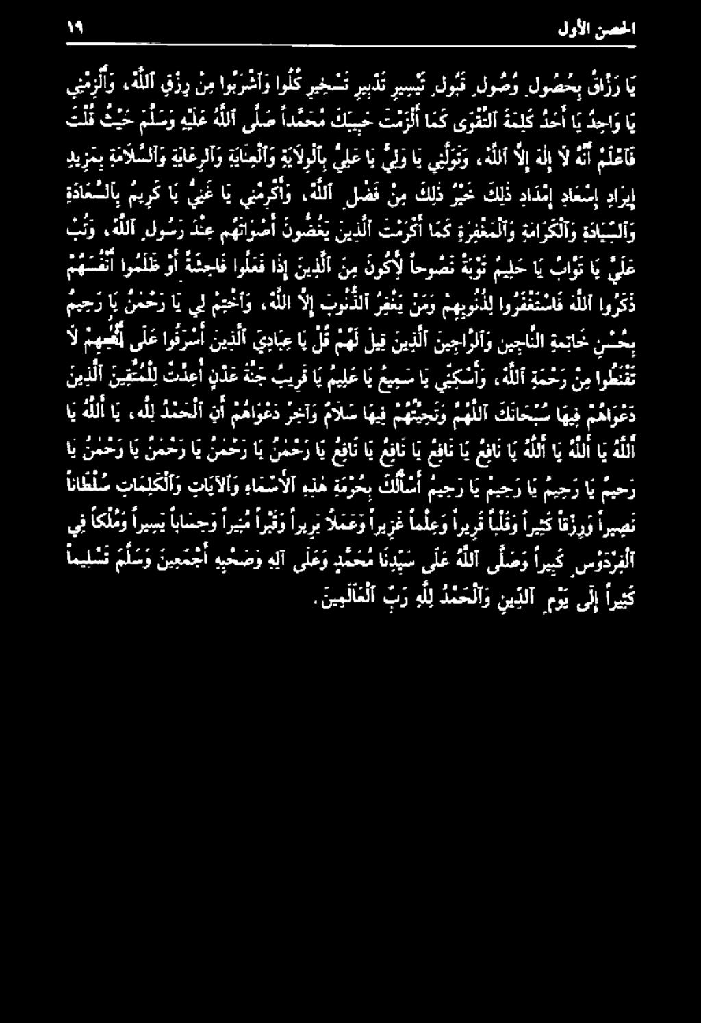 هللا لو س ر د ن ع م هتاوضأ نوض ع ي ني ذ لا ت مر كأ امك ة رف غ م لآ و ةما رك لآ و ة ئا بلآ و م ه فنا او مل ظ وأ جاف او عف اذإ ني ذ لا نم نو كل احوضت هوت مي ل ح اي بات اي يلع ممج ر اي سمح اي يل ميو